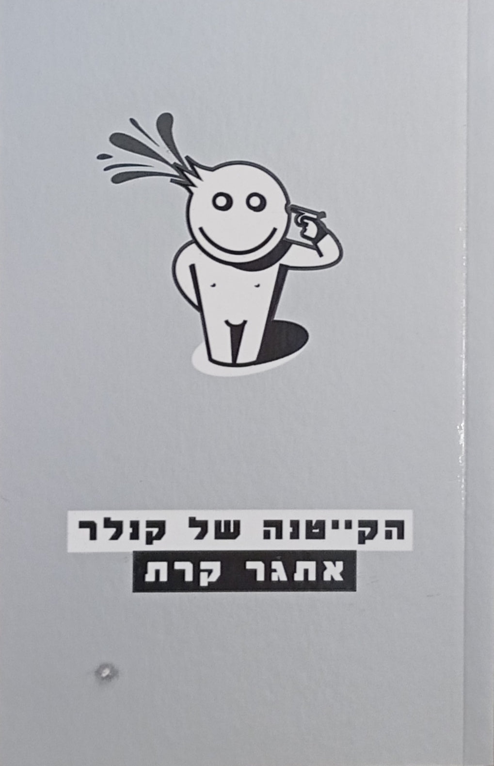 הקייטנה של קנלר / מוקדש ע"י הסופר