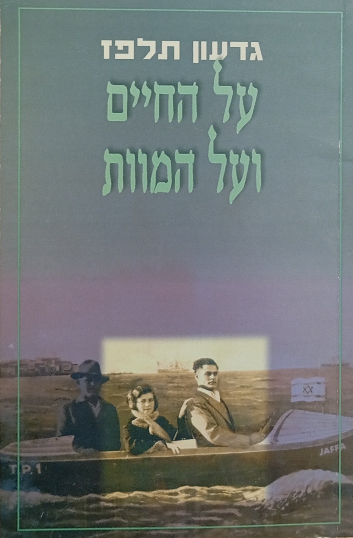 על החיים ועל המוות / מוקדש ע"י הסופר
