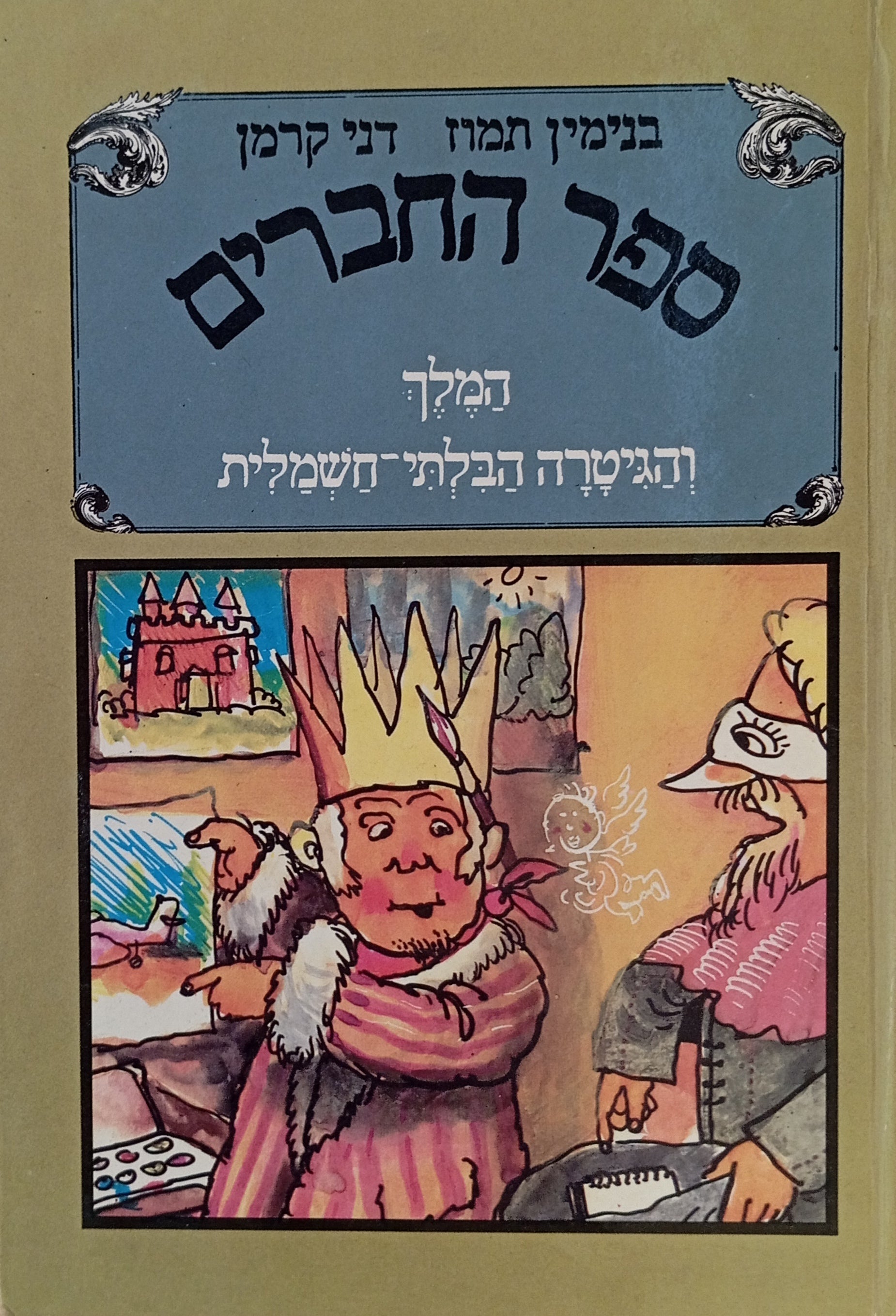 ספר החברים 1 : המלך והגיטרה הבלתי-חשמלית / מוקדש ע"י בנימין תמוז