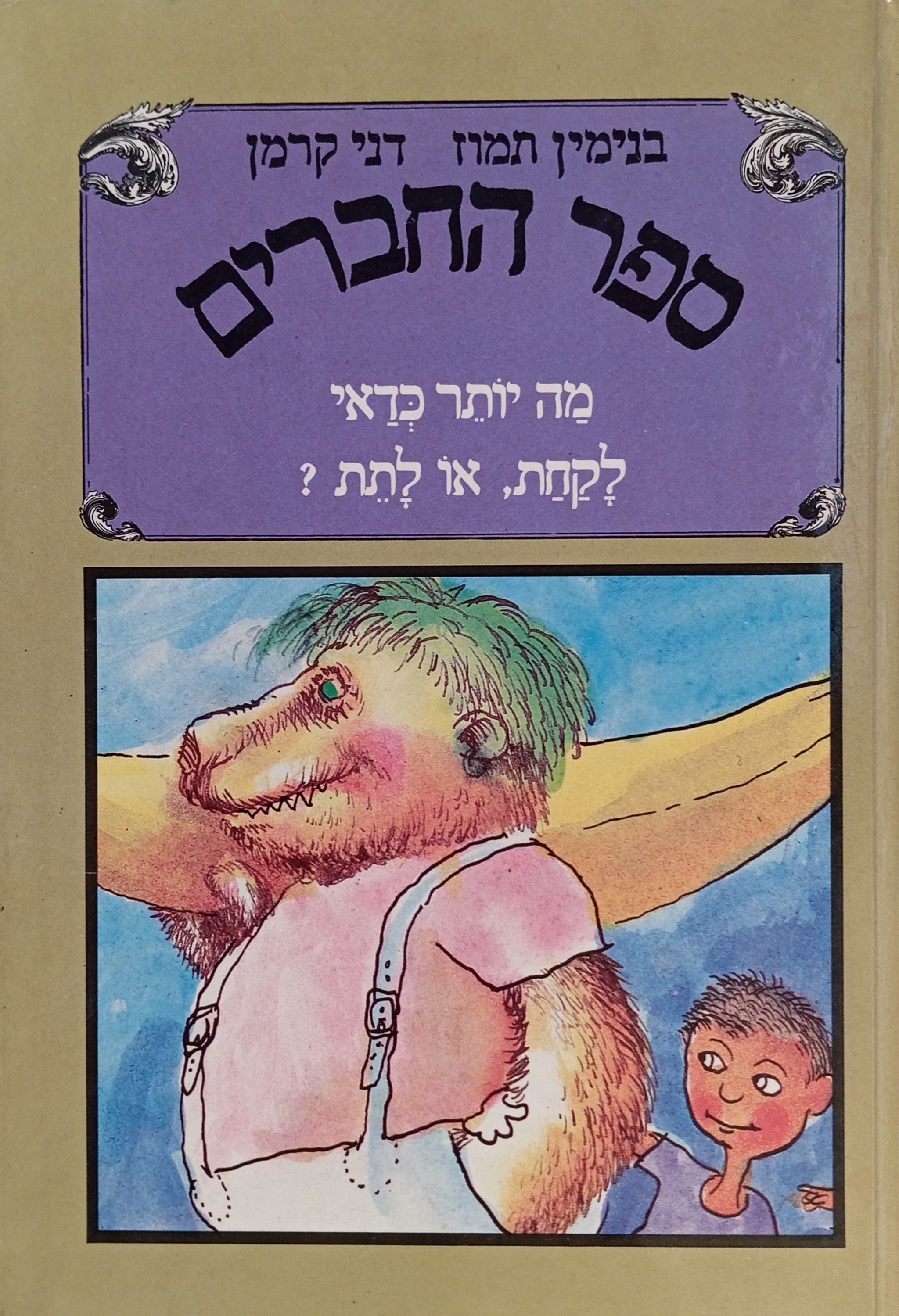 ספר החברים 2 : מה יותר כדאי - לקחת, או לתת? / מוקדש ע"י בנימין תמוז