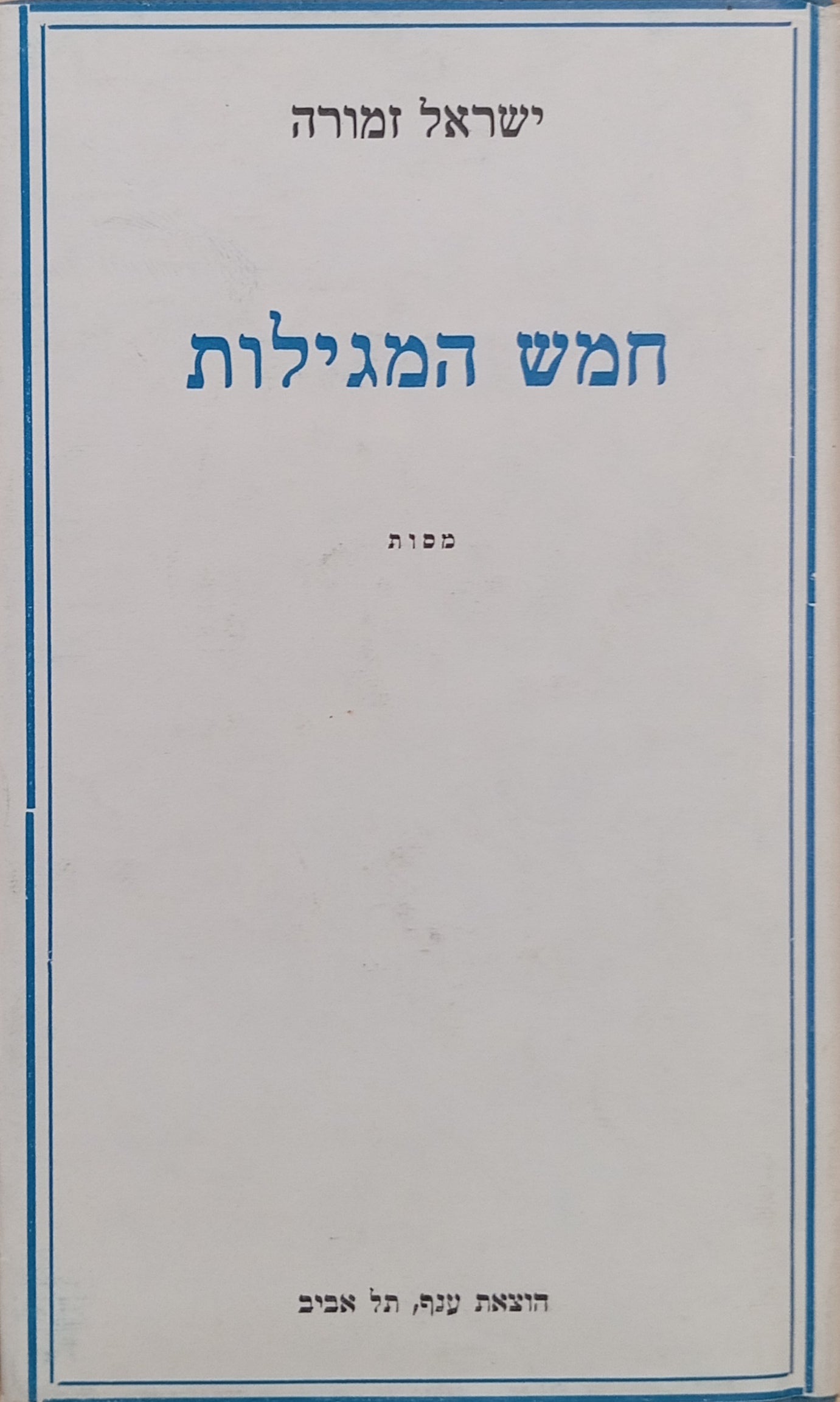 חמש המגילות: מסות