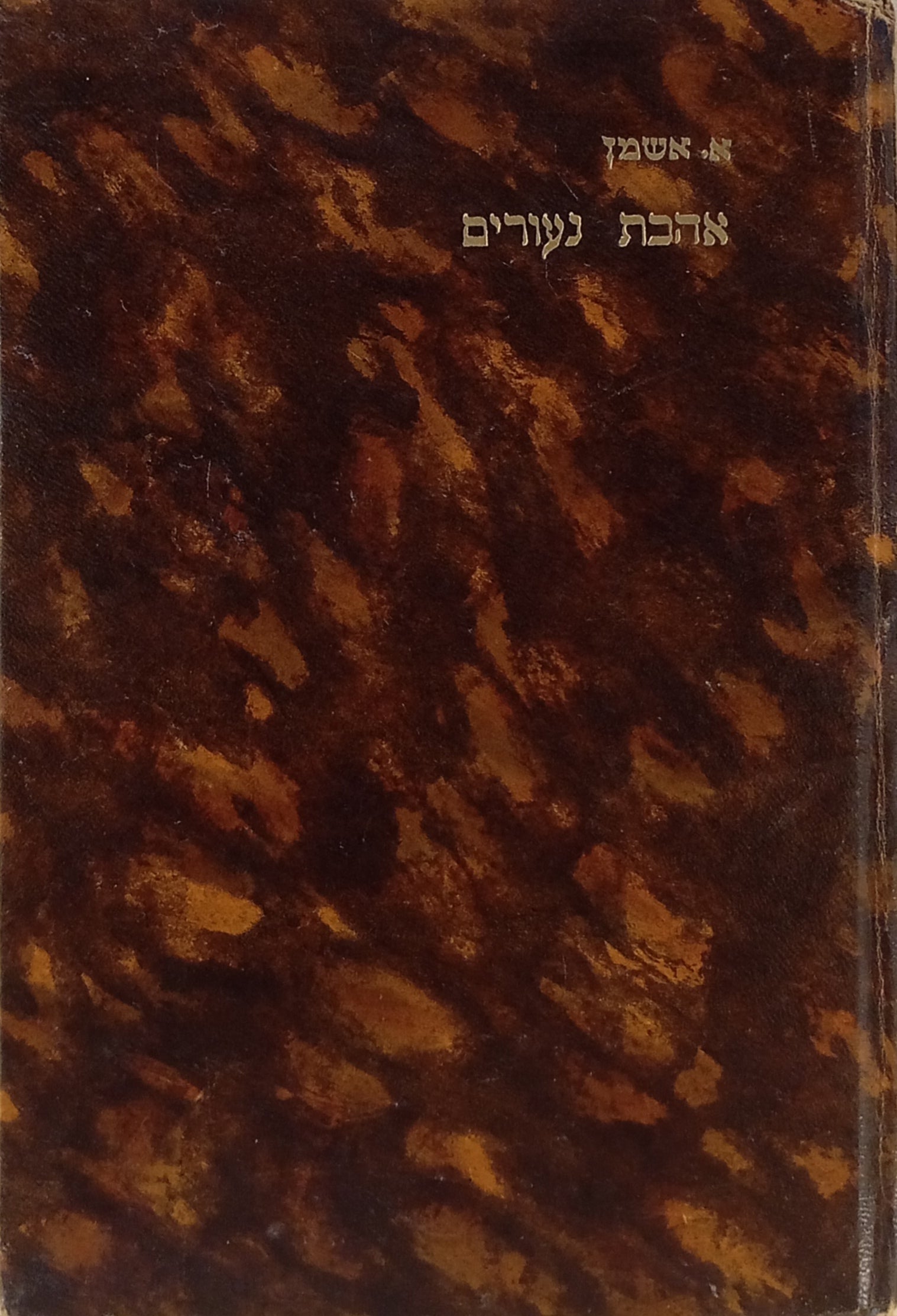 אהבת-נעורים: מחזה / חתום ומוקדש ע"י המחבר