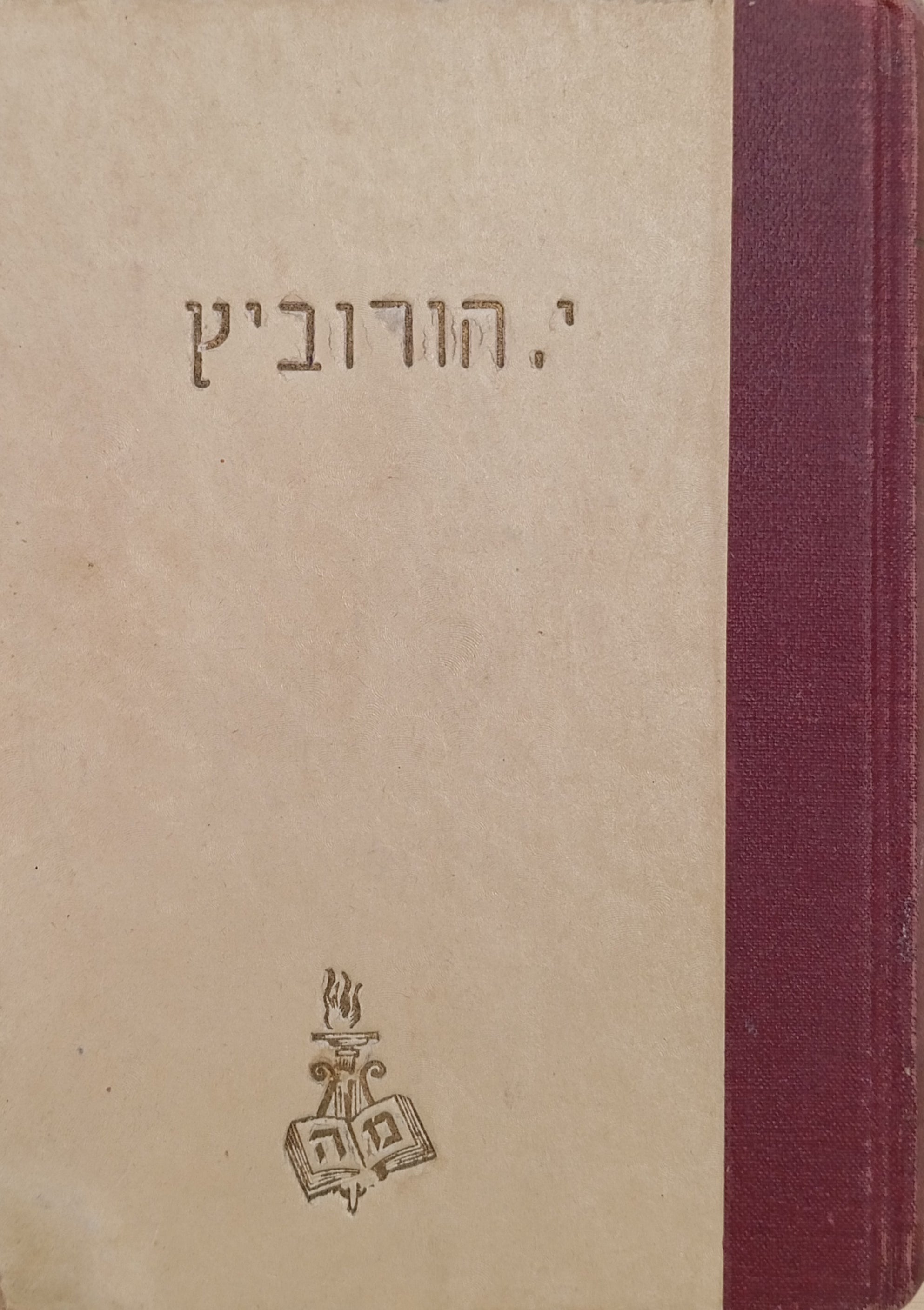 שערי טמאה: רומן / חתום ומוקדש ע"י הסופר