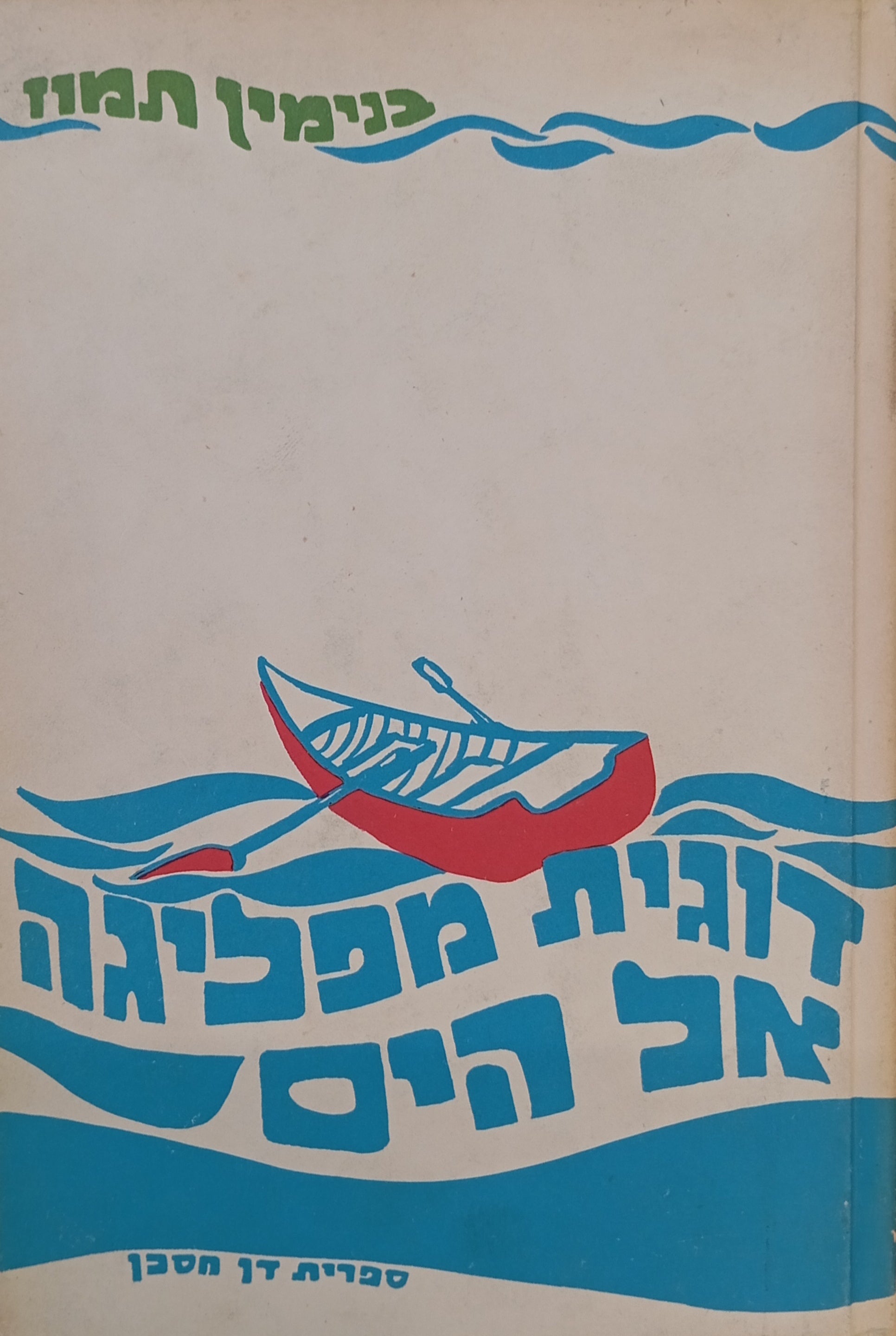 דוגית מפליגה אל הים / רישומים: יוסף הלוי / חתום ומוקדש ע"י בנימין תמוז