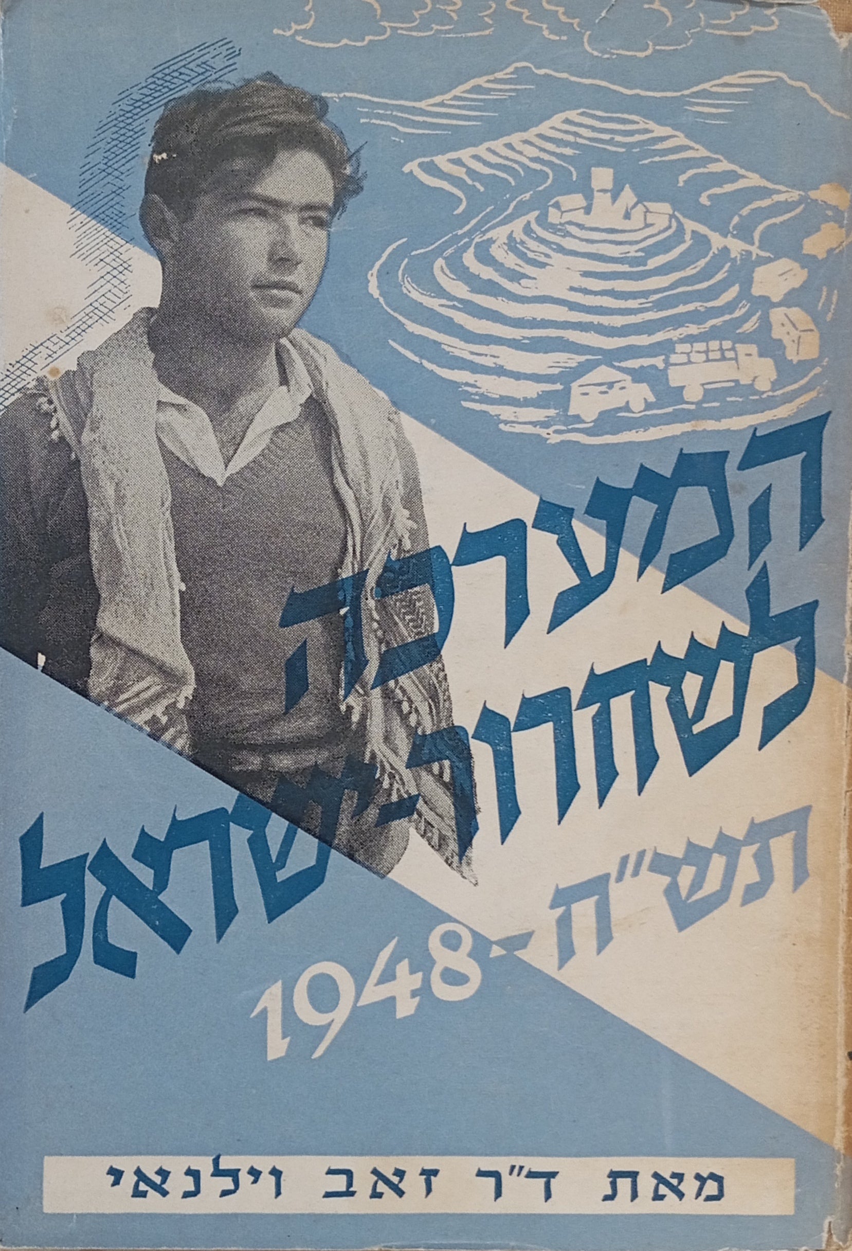המערכה לשחרור ישראל, תש"ח 1948 / מוקדש ע"י המחבר
