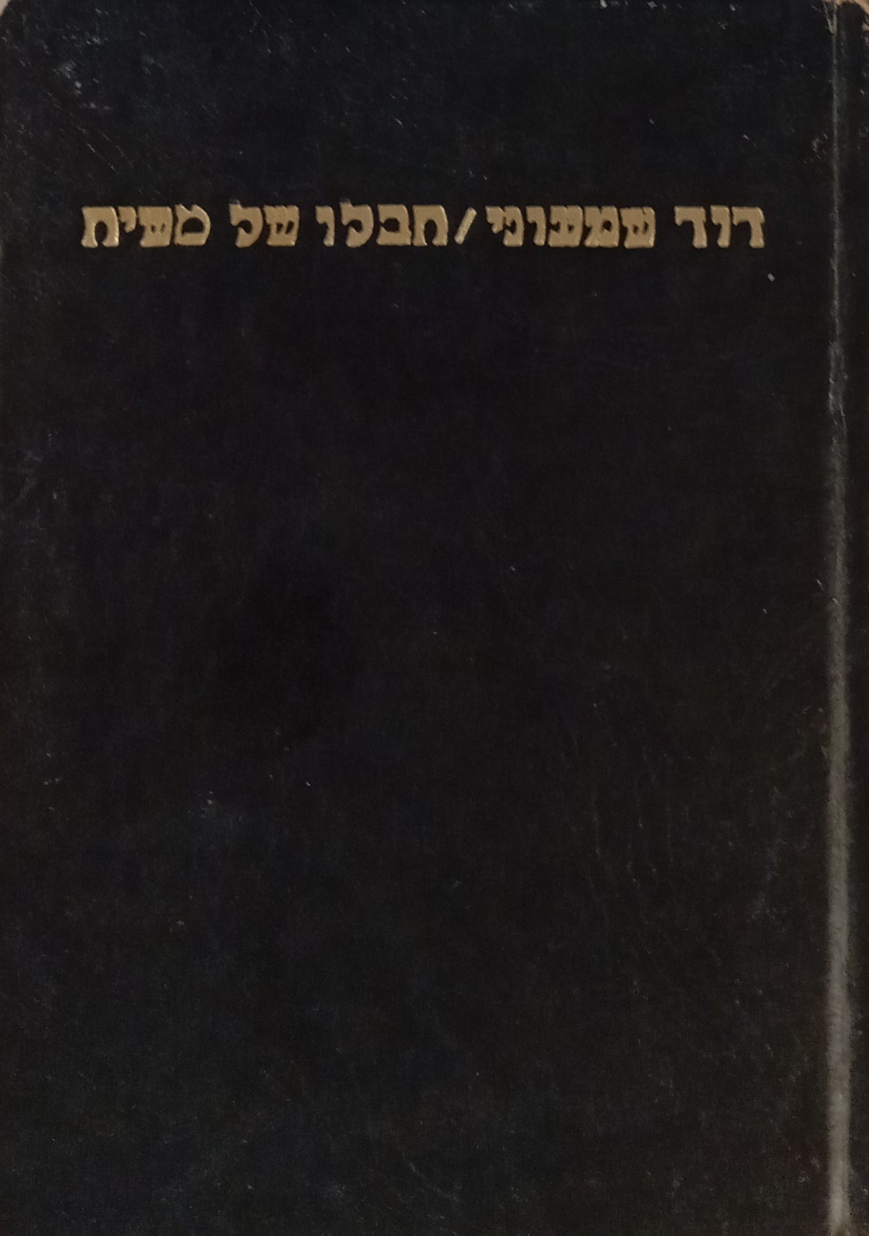 חבלו של משיח: שירים ופואימות