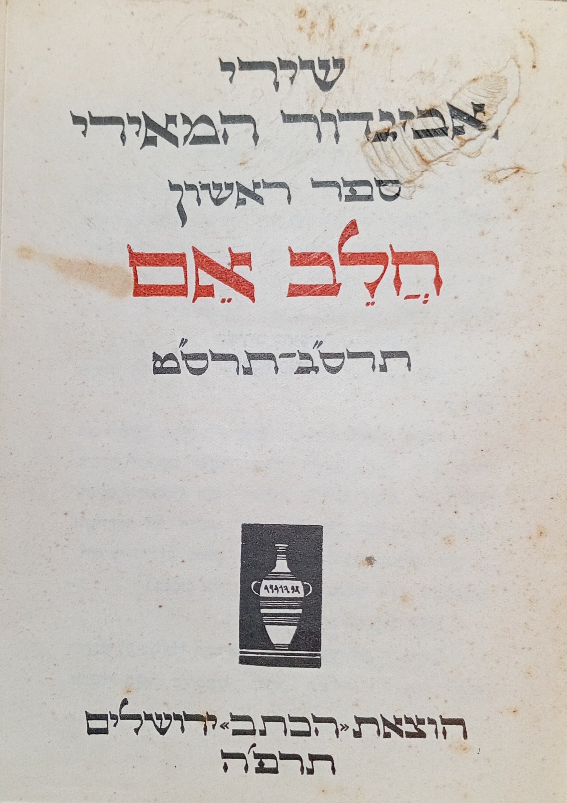חלב אם, תרס"ג-תרס"ט / חתום ומוקדש ע"י המשורר
