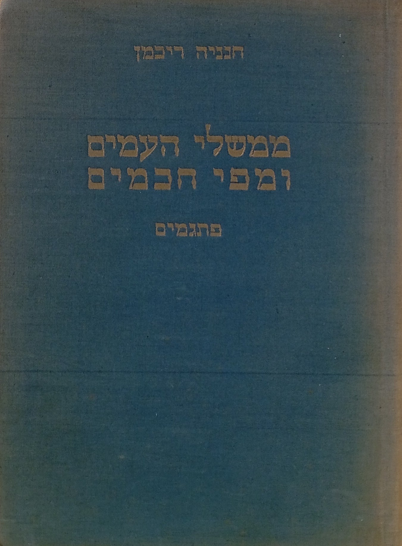 ממשלי העמים ומפי חכמים: פתגמים / מוקדש ע"י המחבר