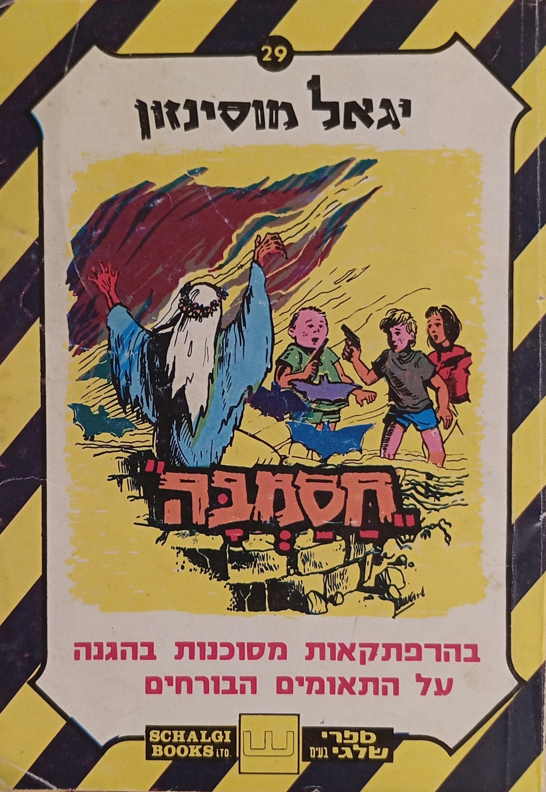 חסמבה 29 : בהרפתקאות מסוכנות בהגנה על התאומים הבורחים / מהדורת שלגי