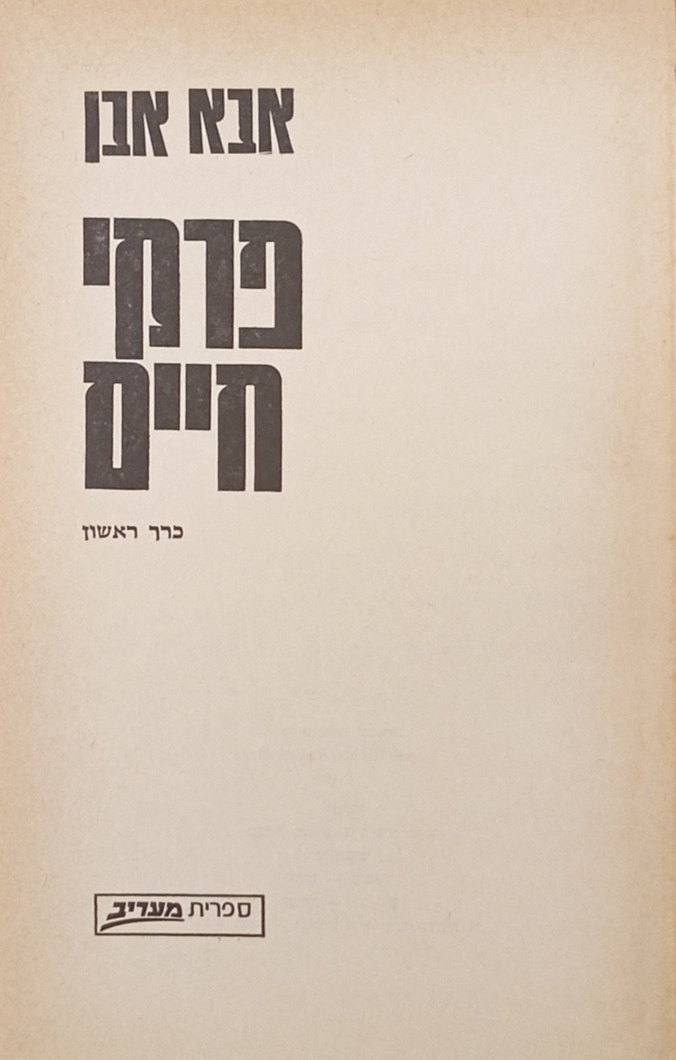 פרקי-חיים / בשני כרכים / מוקדש ע"י המחבר