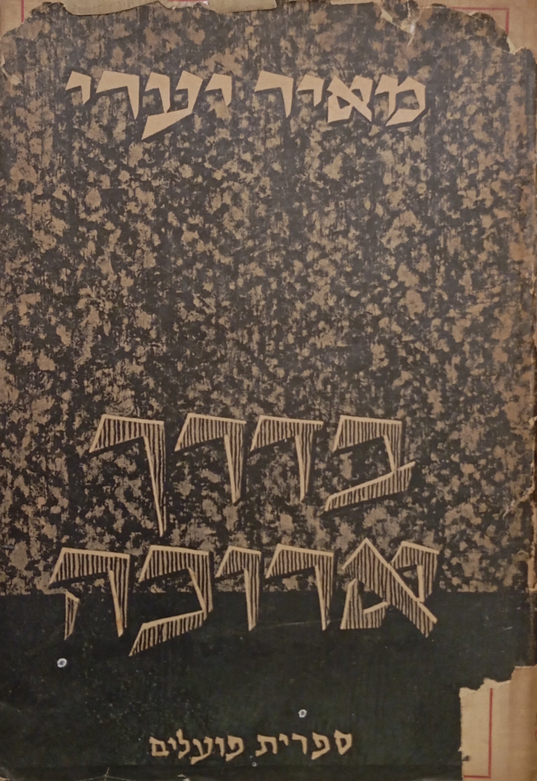 בדרך ארוכה / הנחות-יסוד, חינוך, קיבוץ, חברה / חתום ומוקדש ע"י המחבר