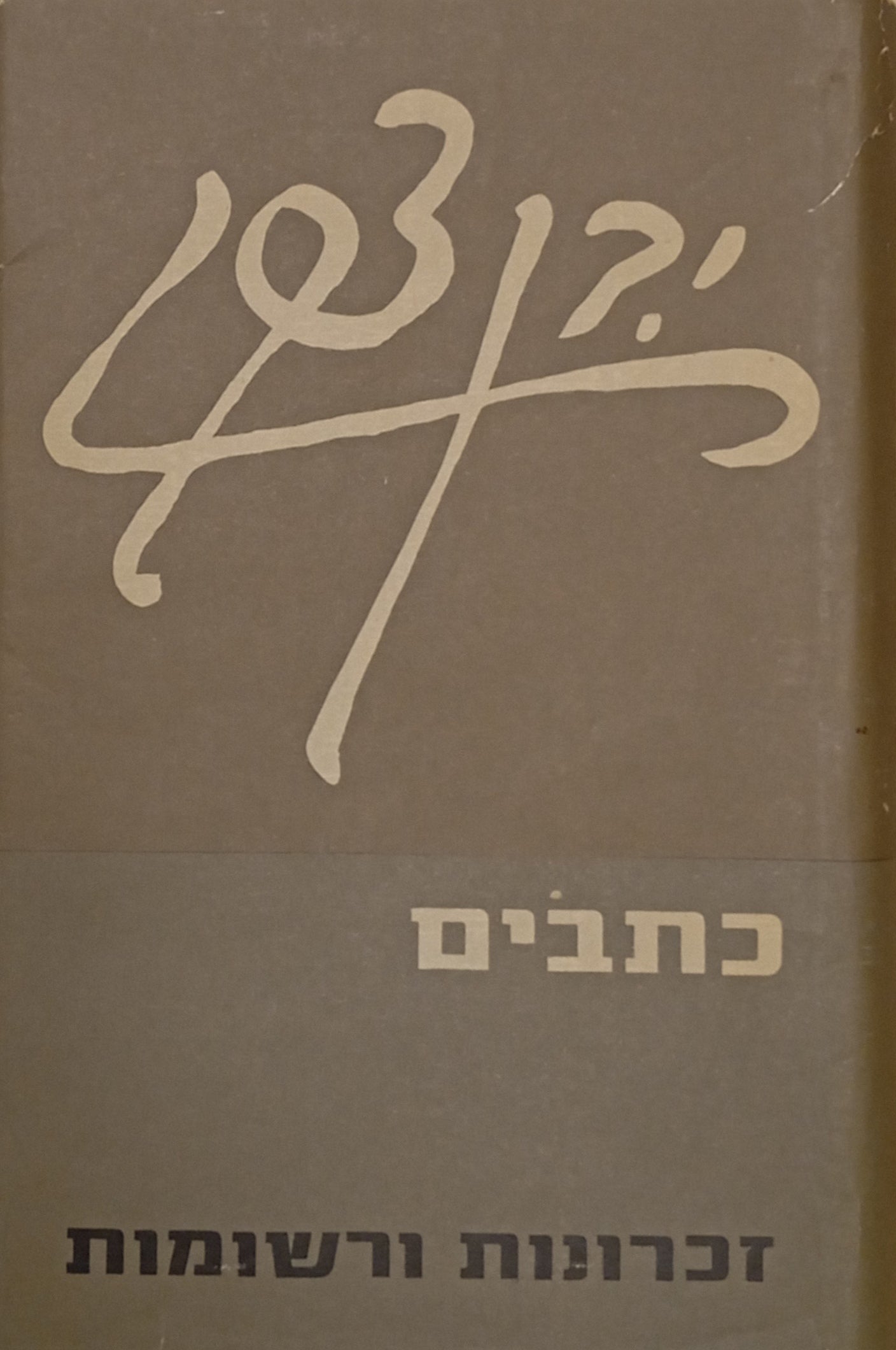 זכרונות ורשומות: מהנעורים עד 1920 / חתום ומוקדש לשר הדואר אליהו ששון ע"י אלמנת המחבר