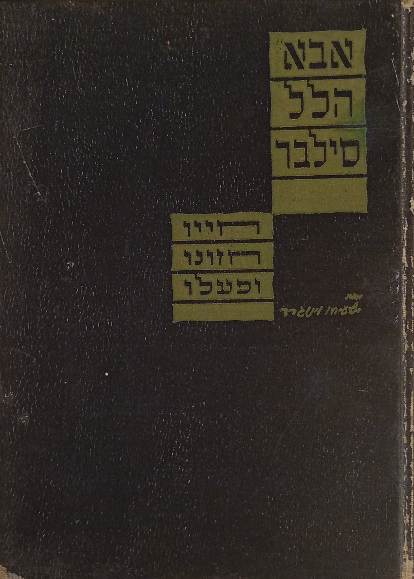 אבא הלל סילבר: חייו, חזונו ופעלו / מהדורה מוגבלת, ממוספרת ומוקדשת ע"י המחבר