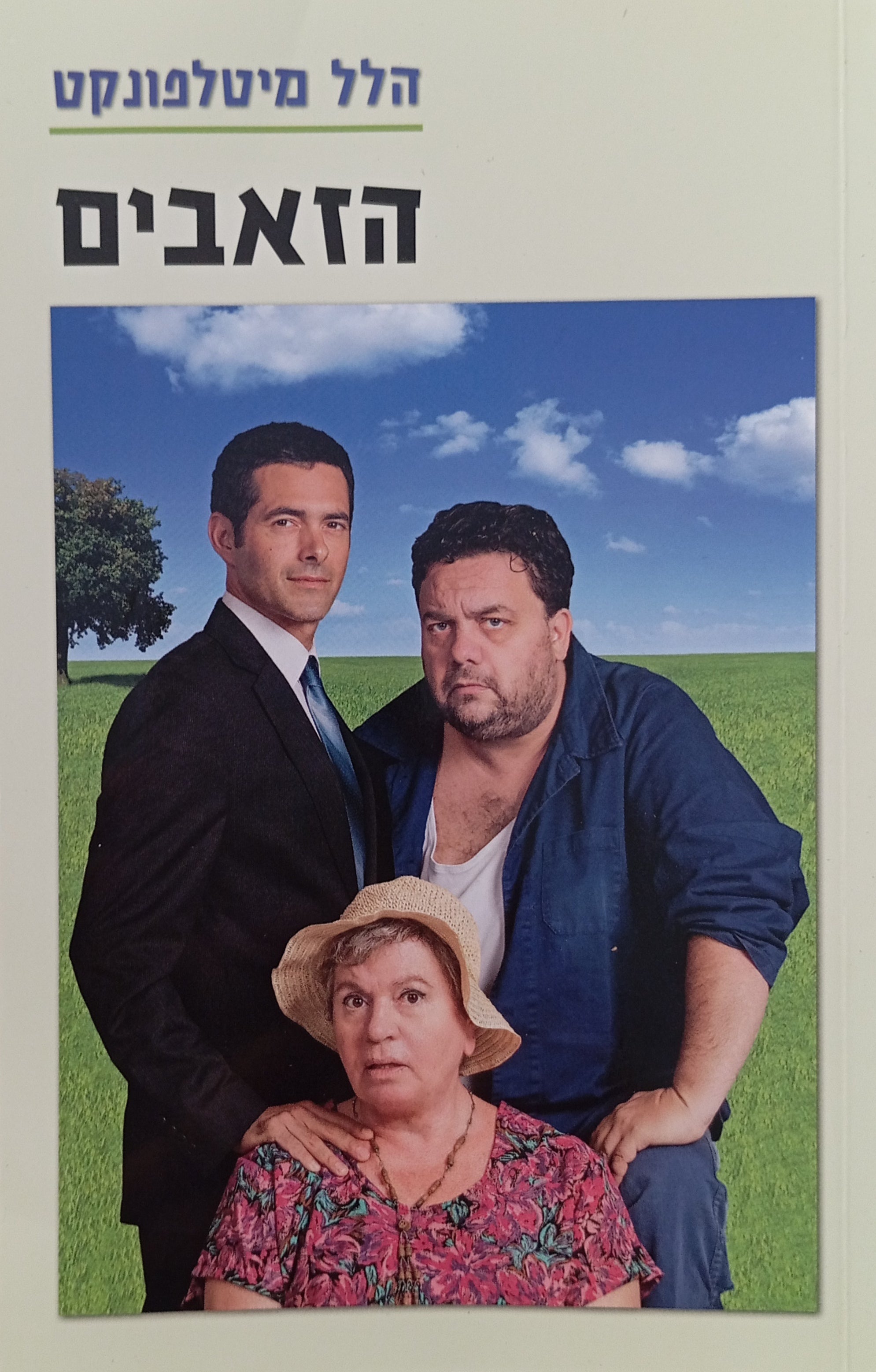 הזאבים