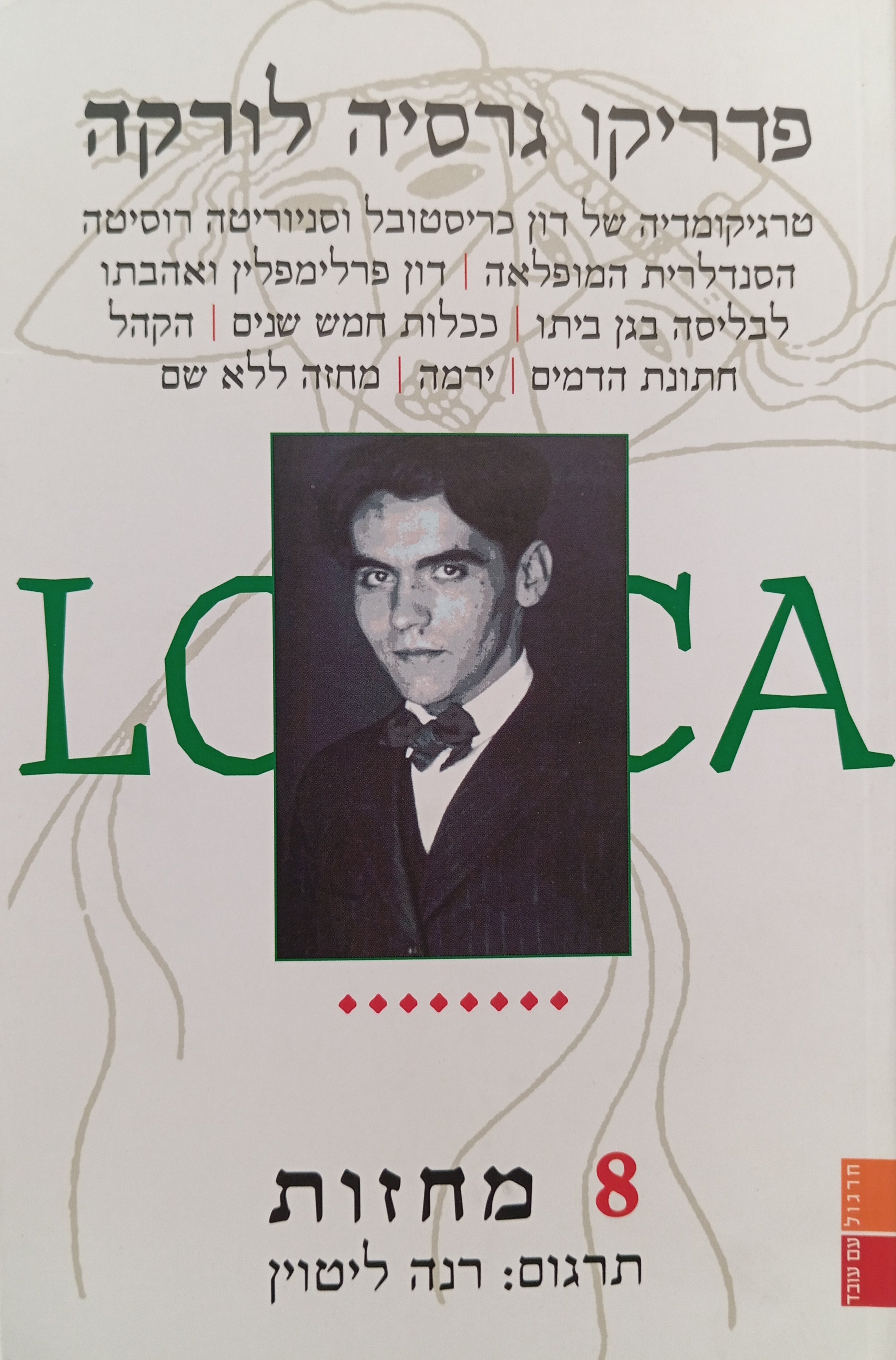 8 מחזות / תרגום רנה ליטוין