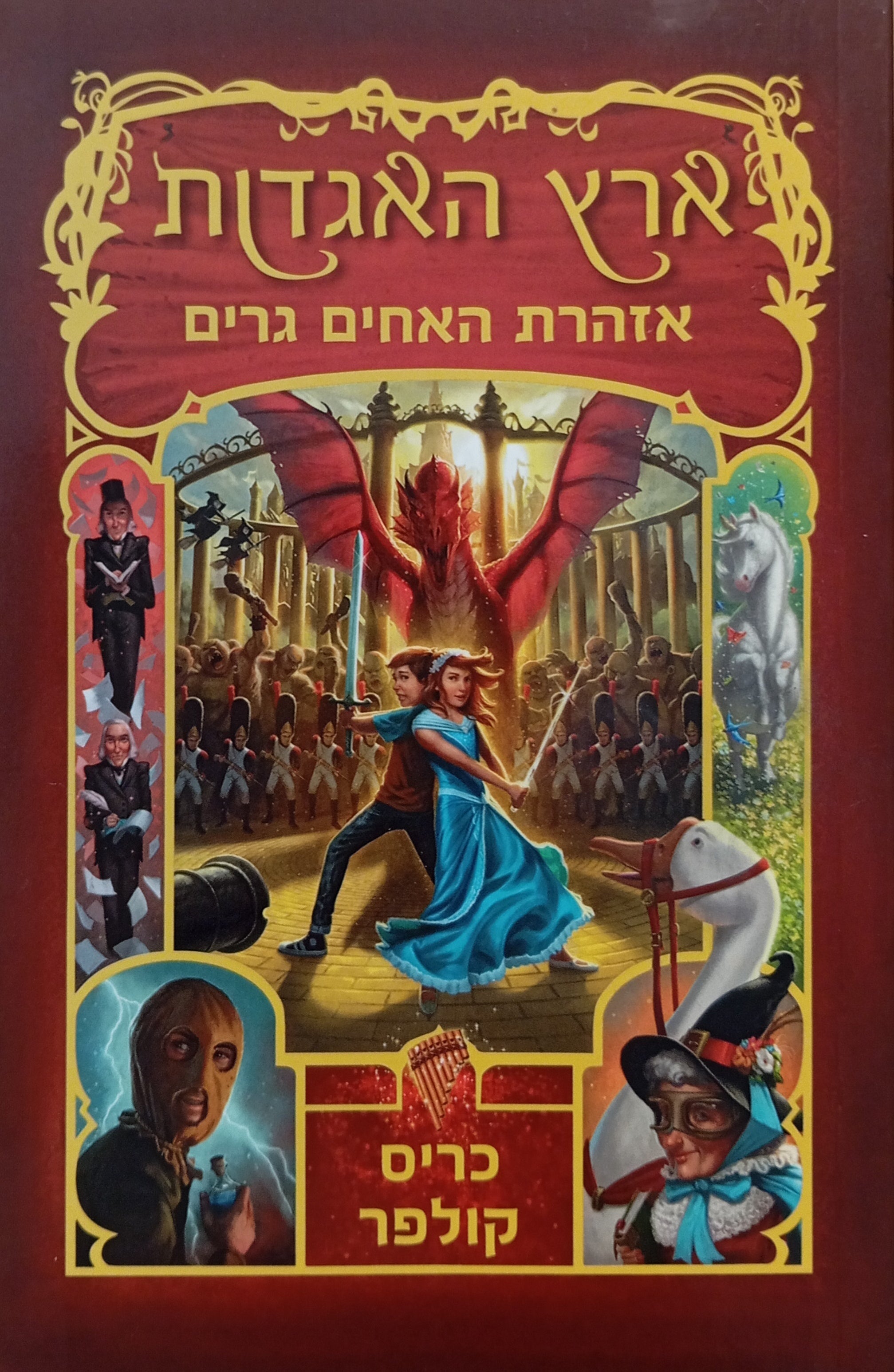 ארץ האגדות 3 / אזהרת האחים גרים