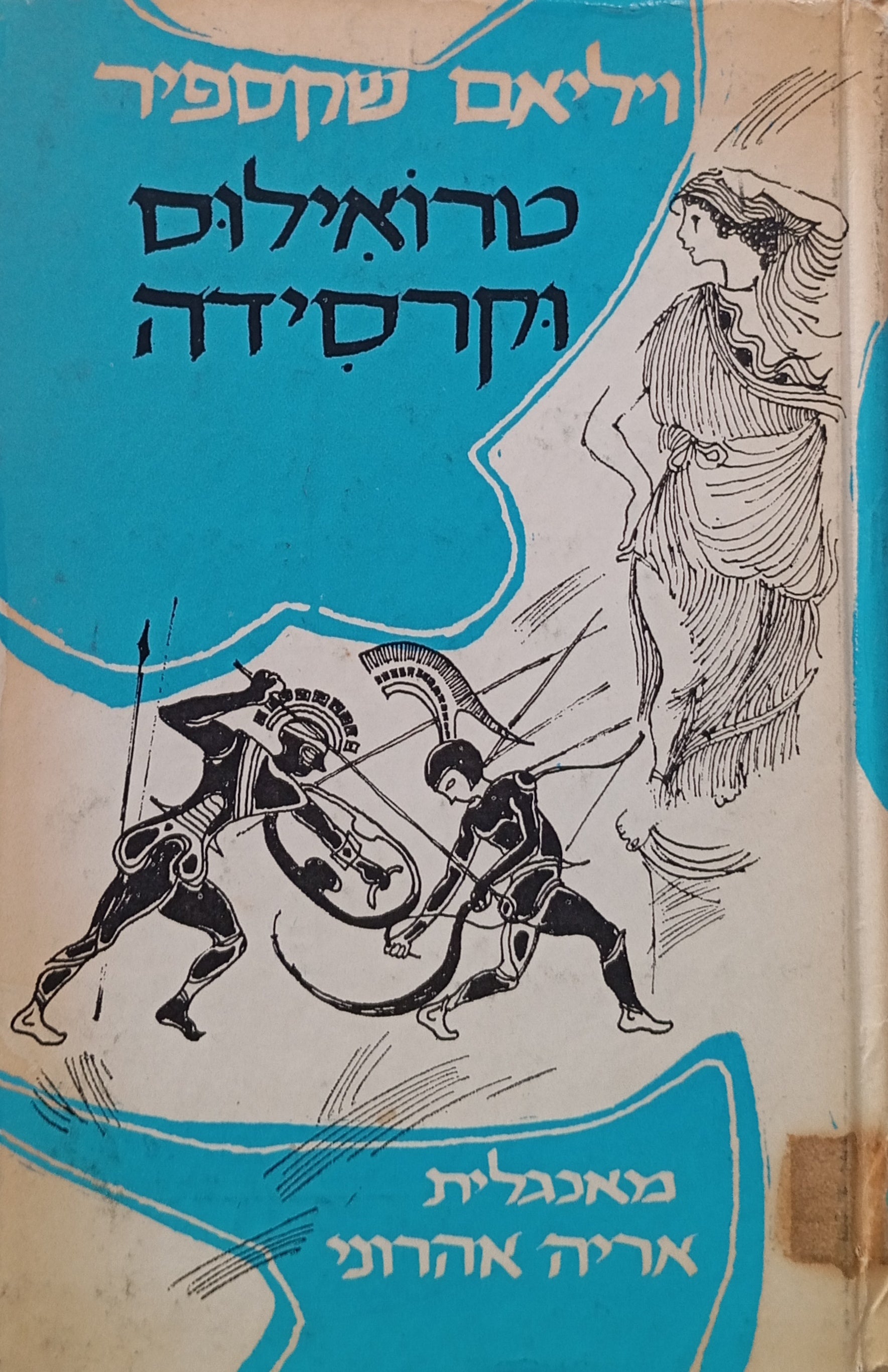 טרואילוס וקרסידה / תרגום אריה אהרוני