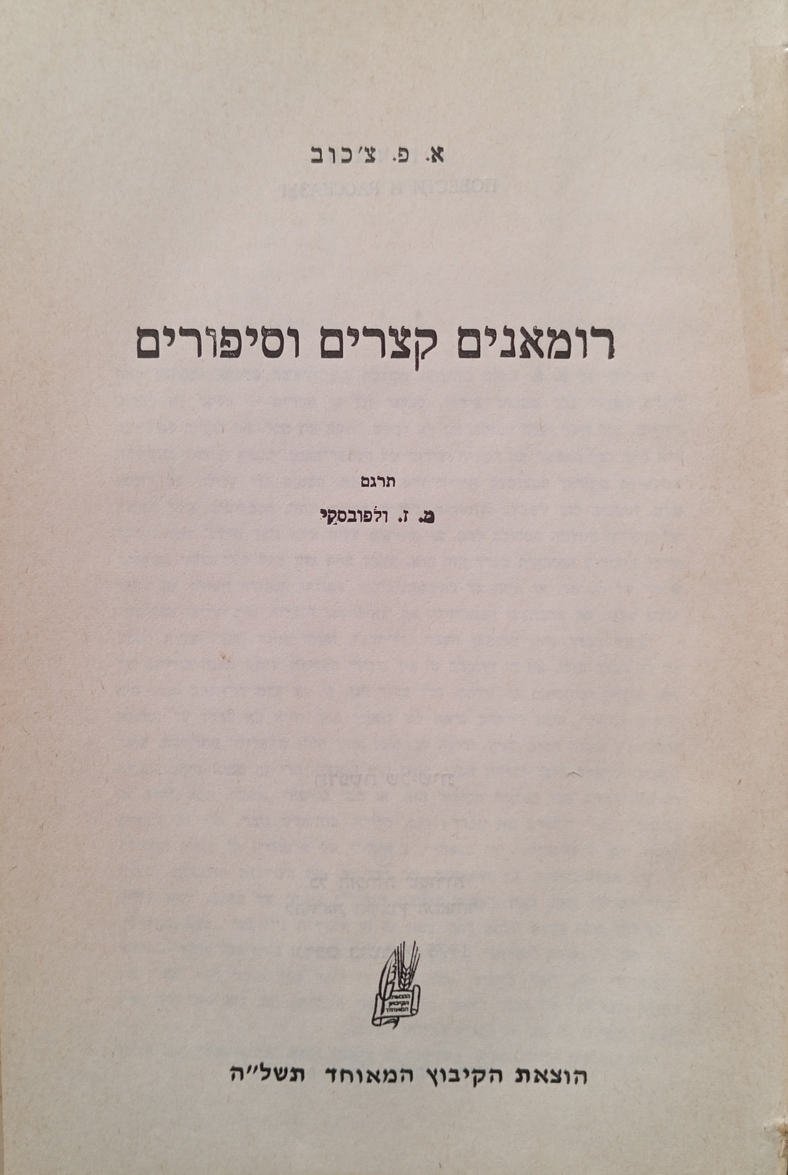 רומאנים קצרים וסיפורים / תרגום מ. ז. ולפובסקי