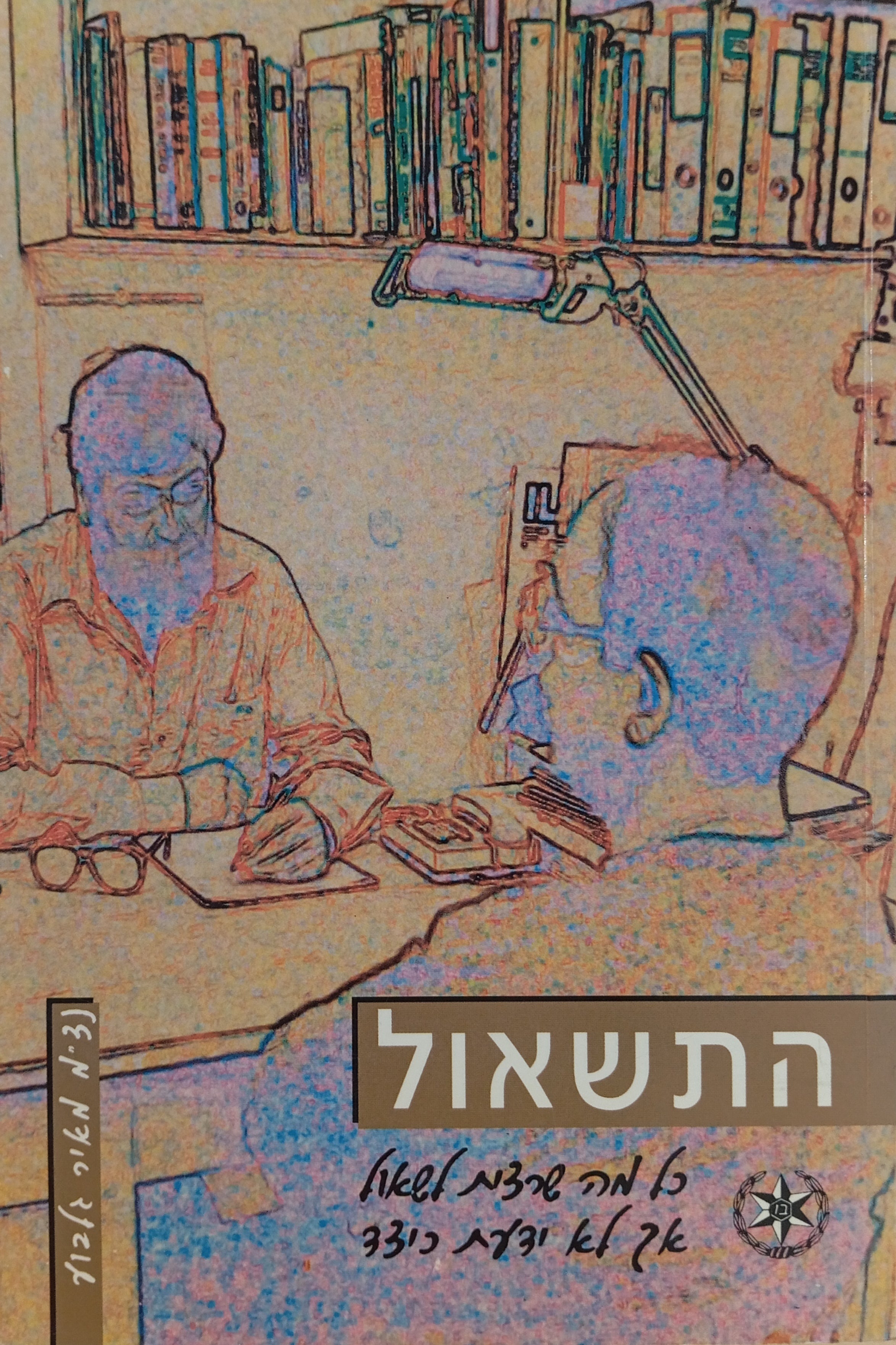 התשאול / כל מה שרצית לשאול אך לא ידעת כיצד