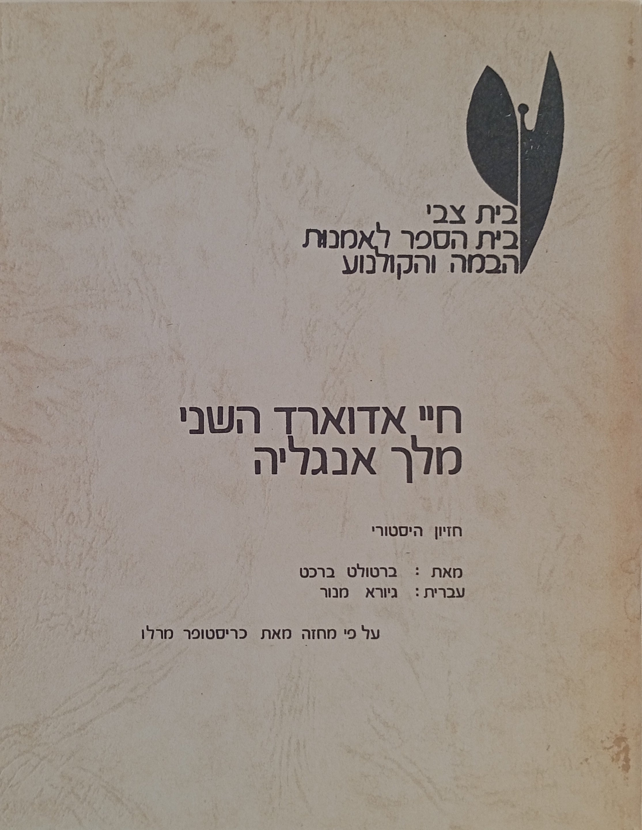 חיי אדוארד השני מלך אנגליה / חזיון היסטורי ע"פ כריסטופר מרלו