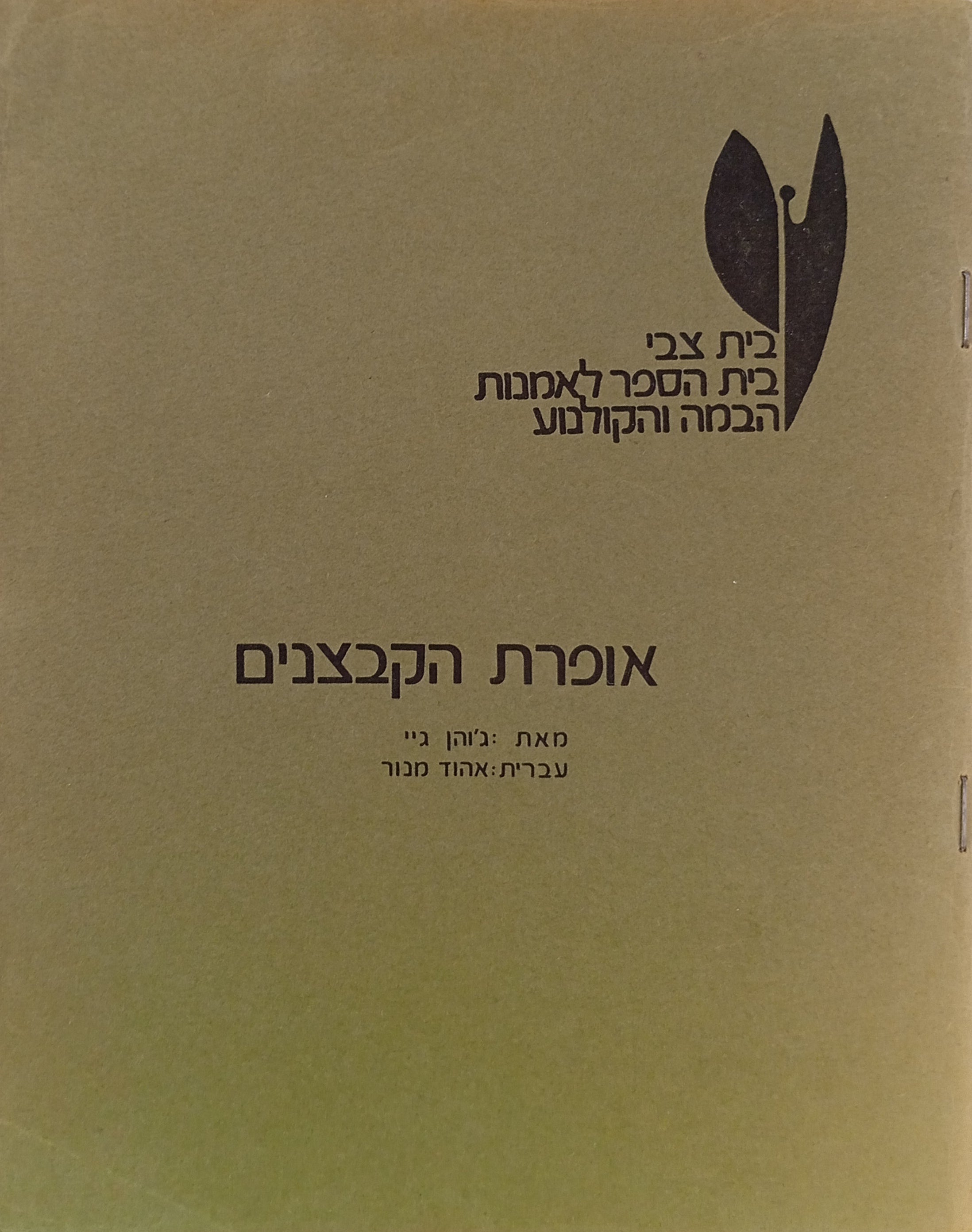 אופרת הקבצנים / תרגום אהוד מנור