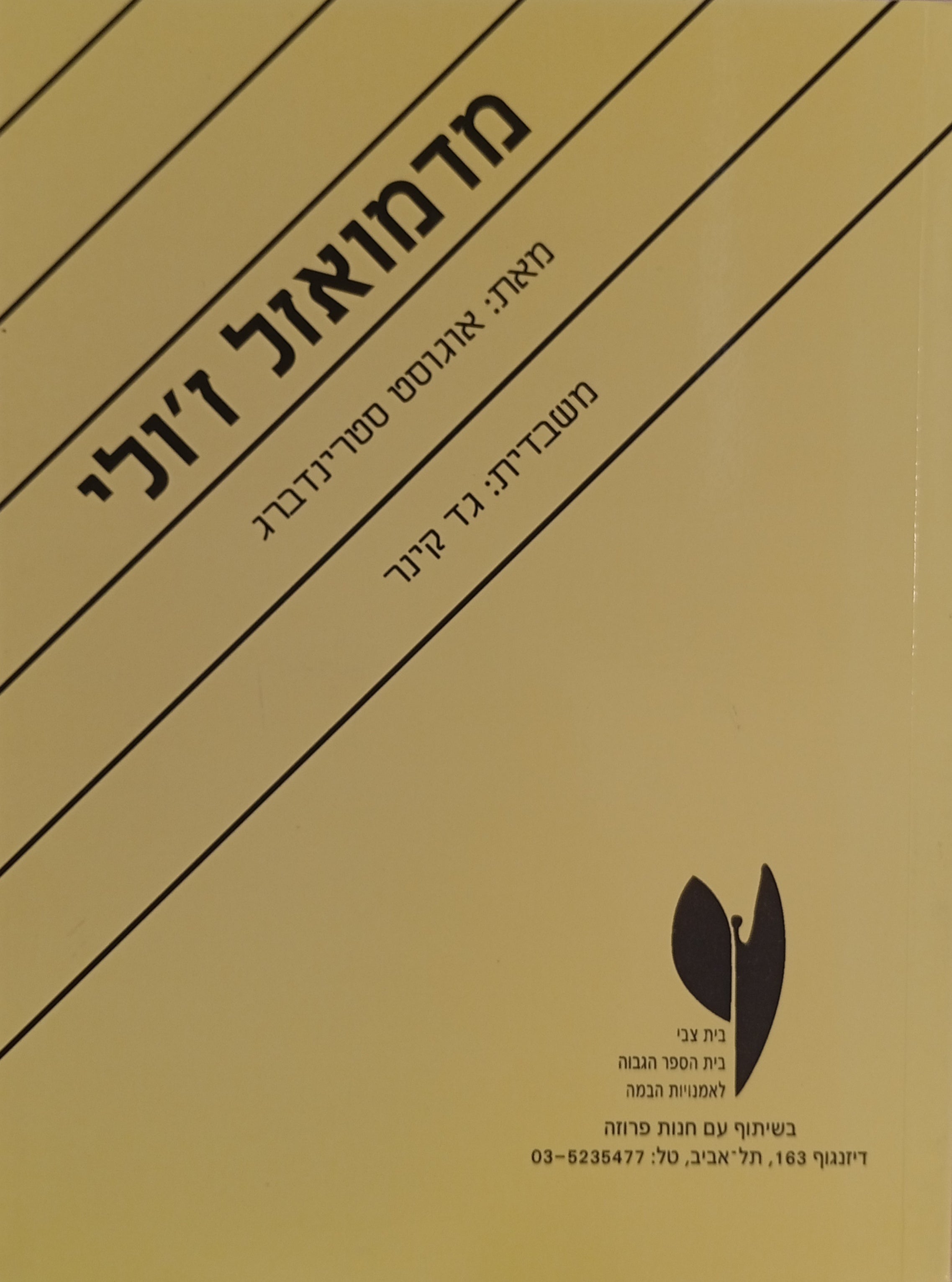 מדמואזל ז'ולי / תרגום גד קינר