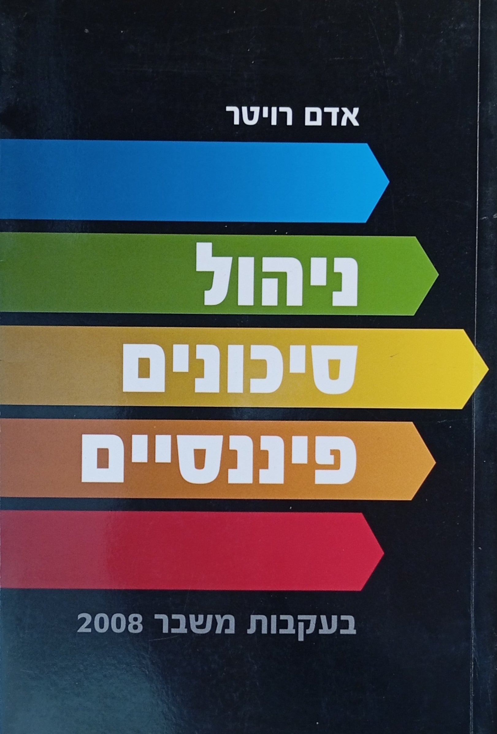 ניהול סיכונים פיננסיים / בעקבות משבר 2008