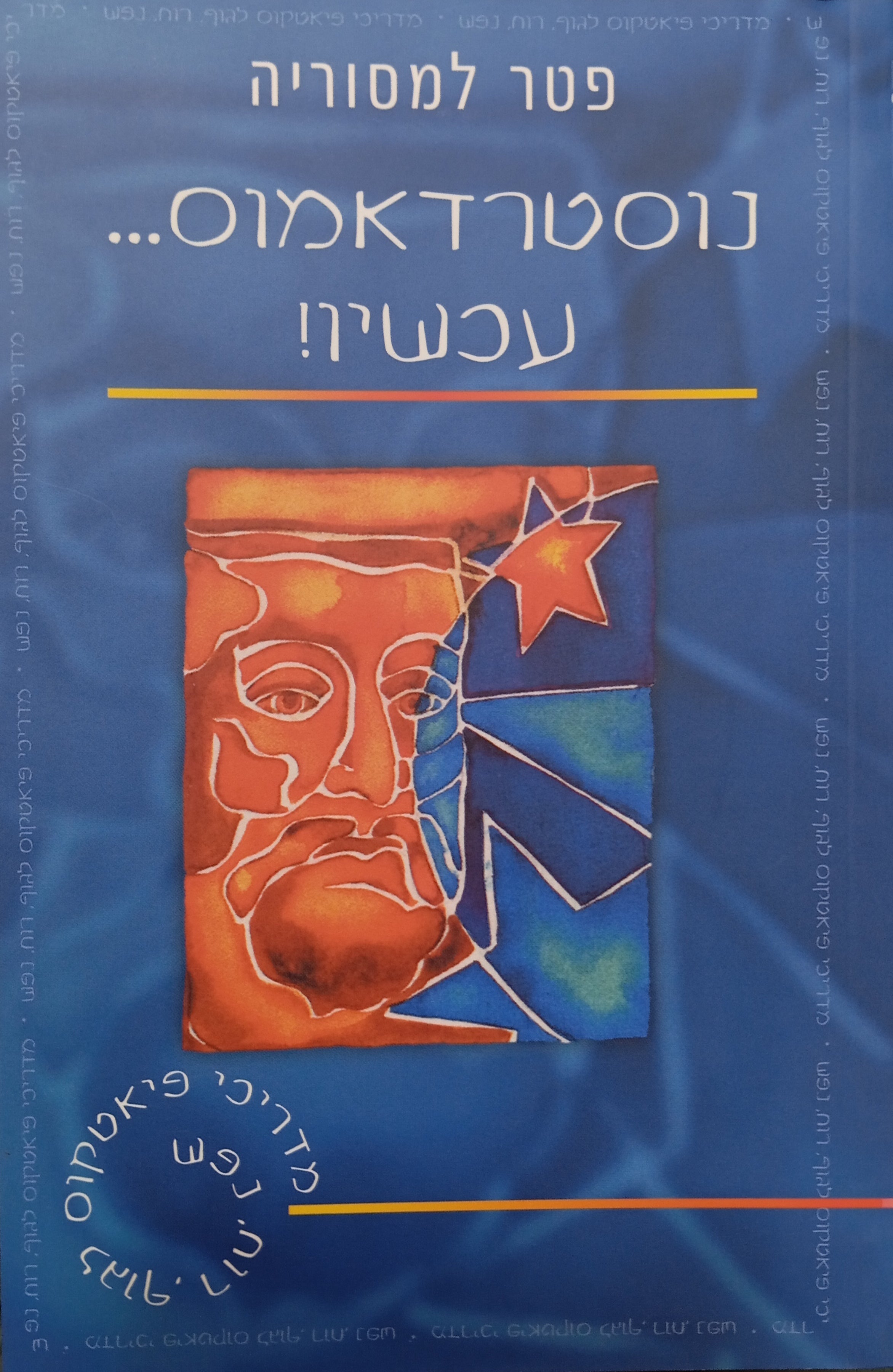 נוסטרדאמוס... עכשיו!