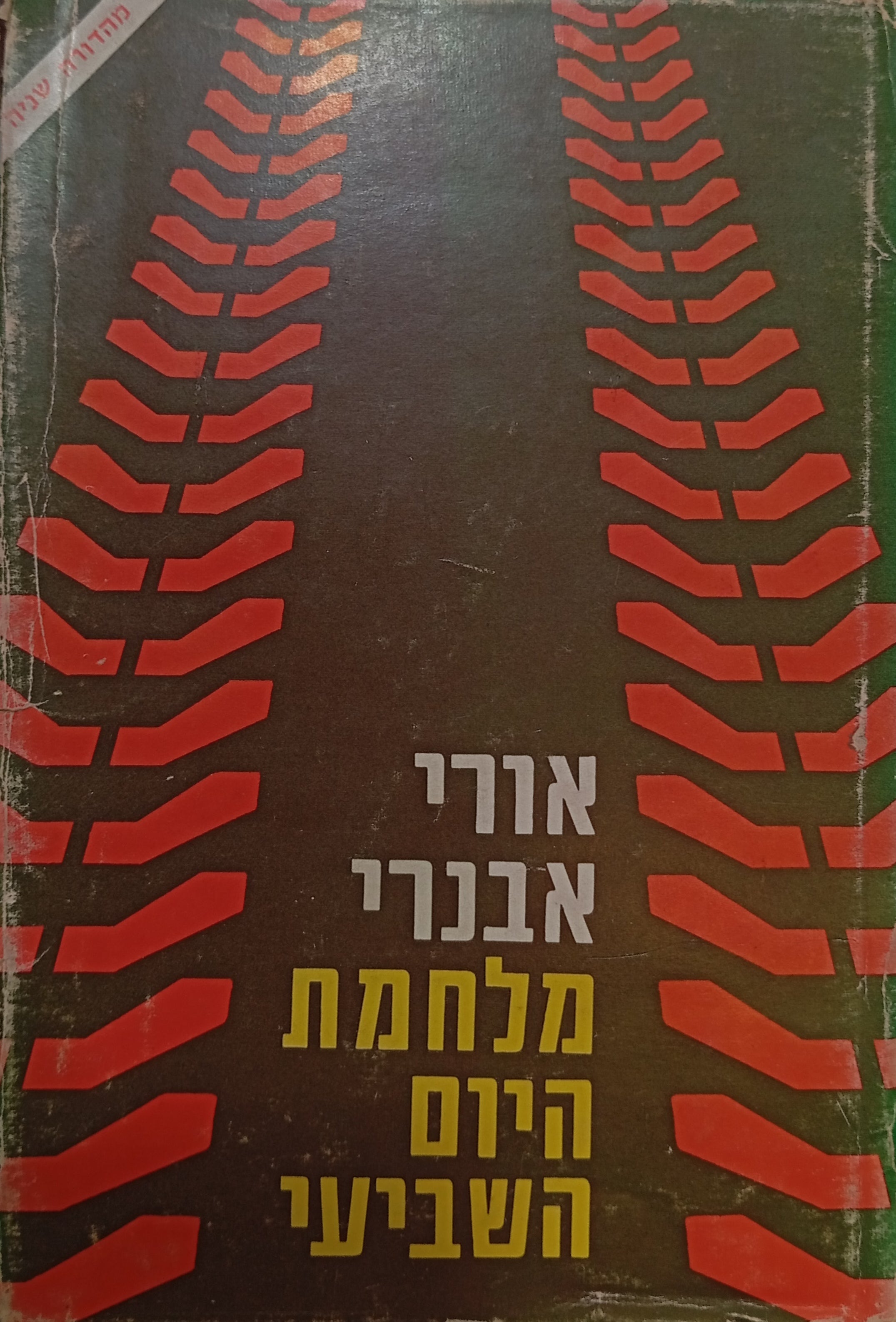 מלחמת היום השביעי / חתום ע"י המחבר