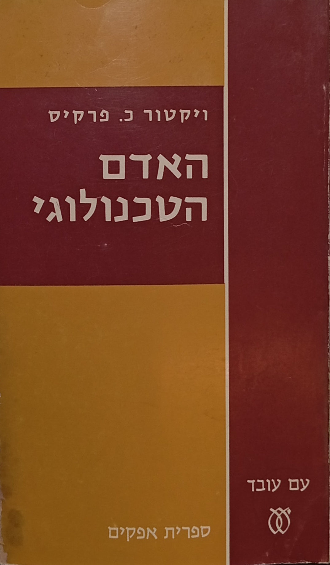 האדם הטכנולוגי: מיתוס ומציאות