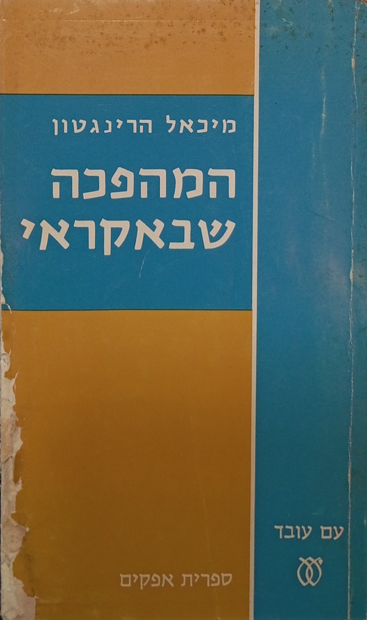 המהפכה שבאקראי