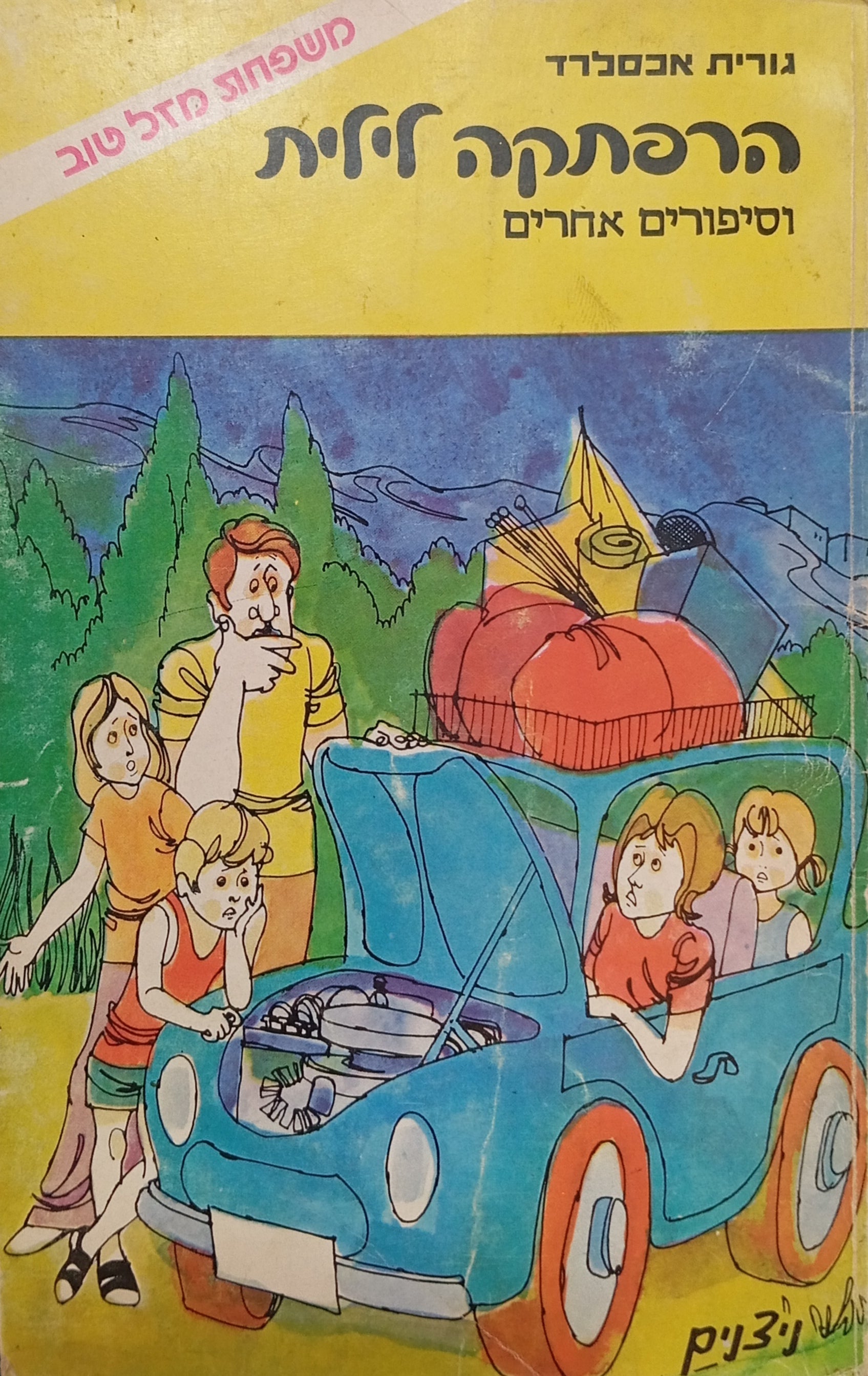 משפחת מזל-טוב 1 / הרפתקה לילית, וסיפורים אחרים