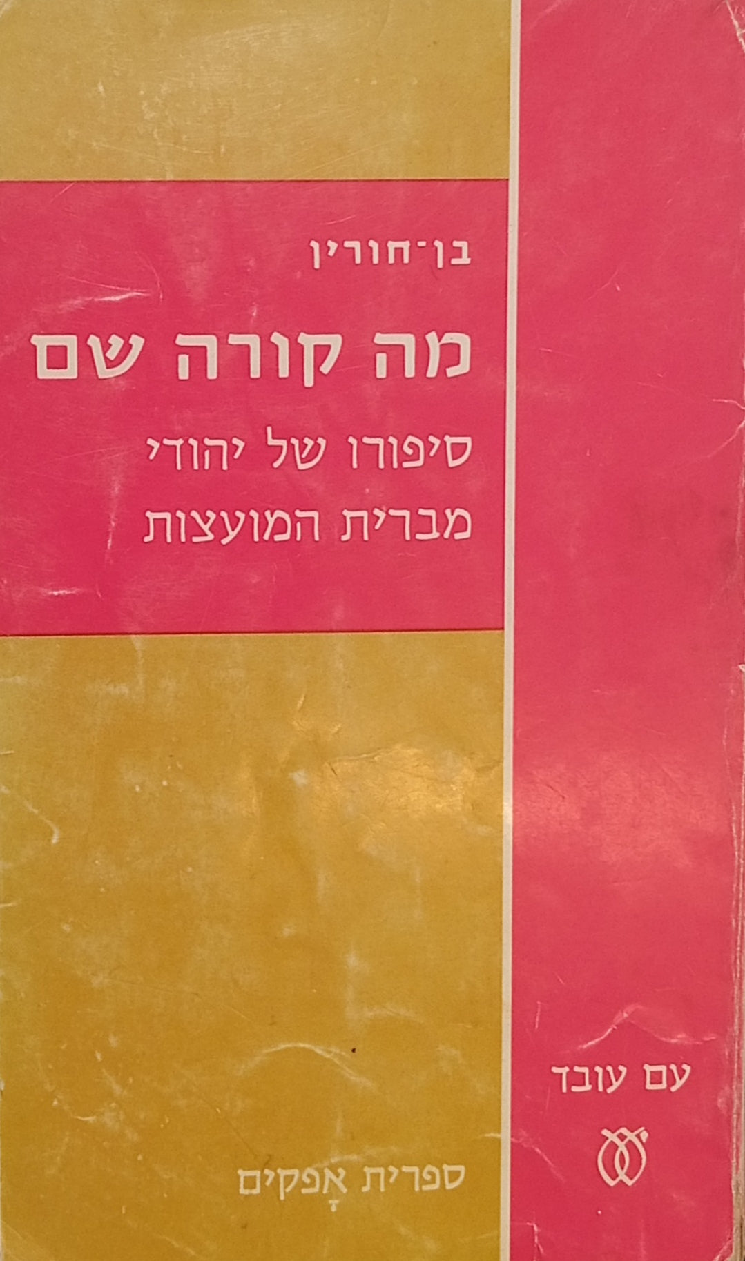 מה קורה שם / סיפורו של יהודי מברית-המועצות