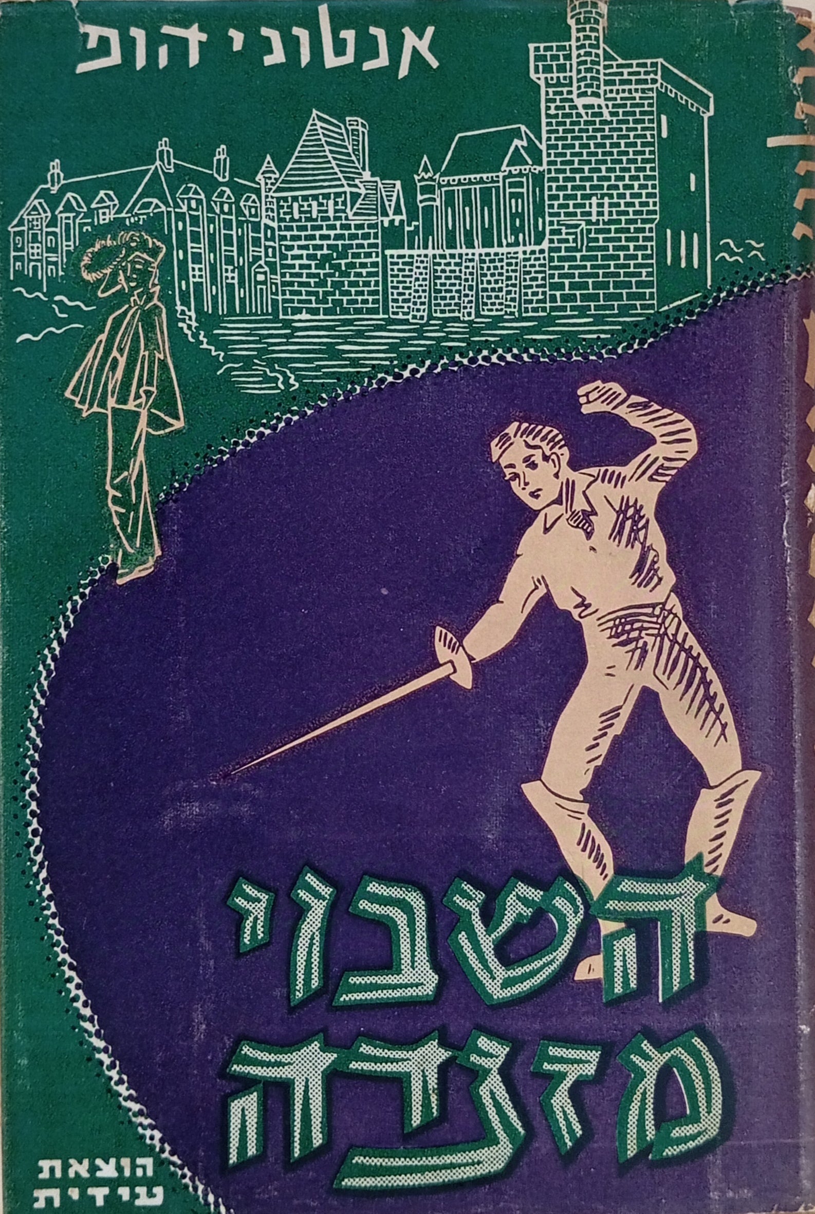 השבוי מזנדה / תרגום עמיקם לויתן