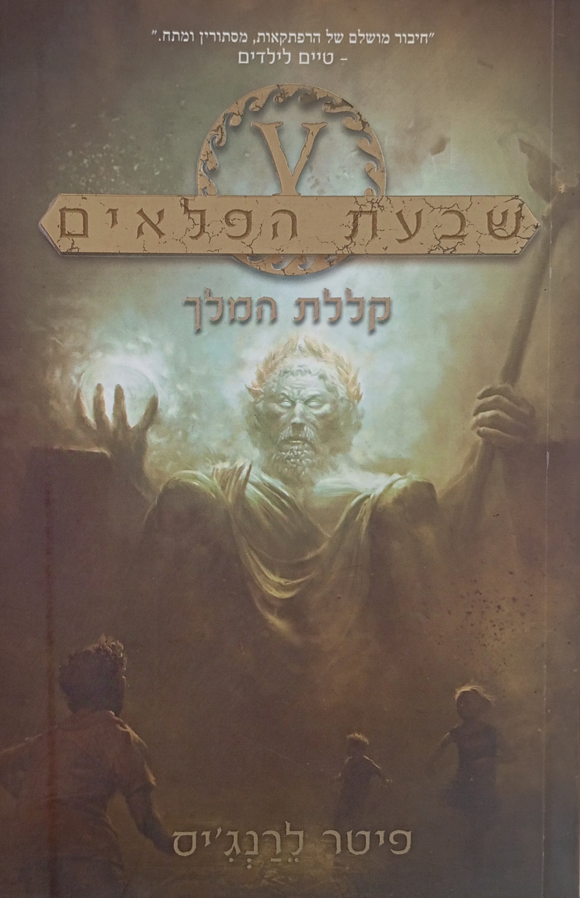 שבעת הפלאים 4 : קללת המלך