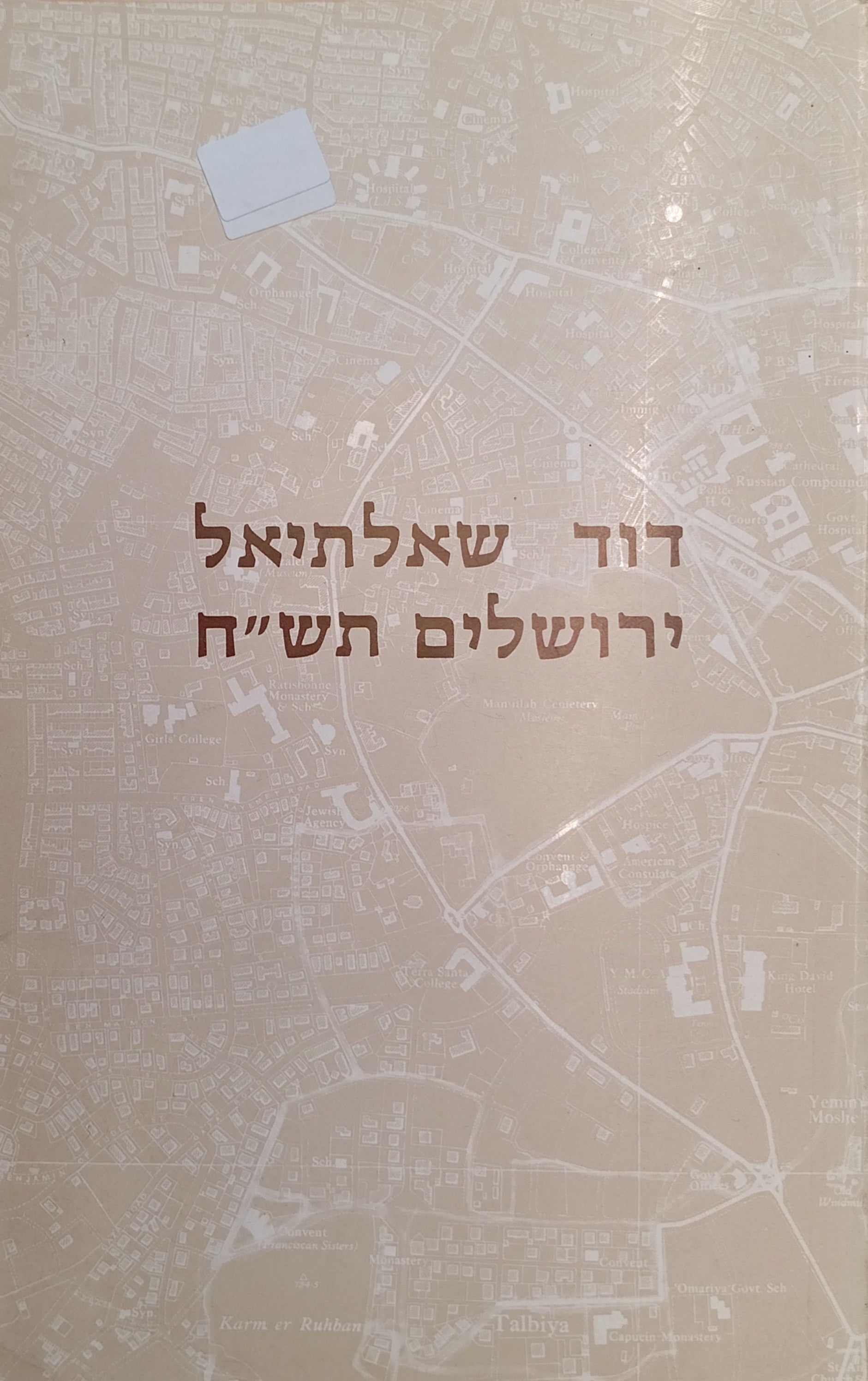 ירושלים תש"ח