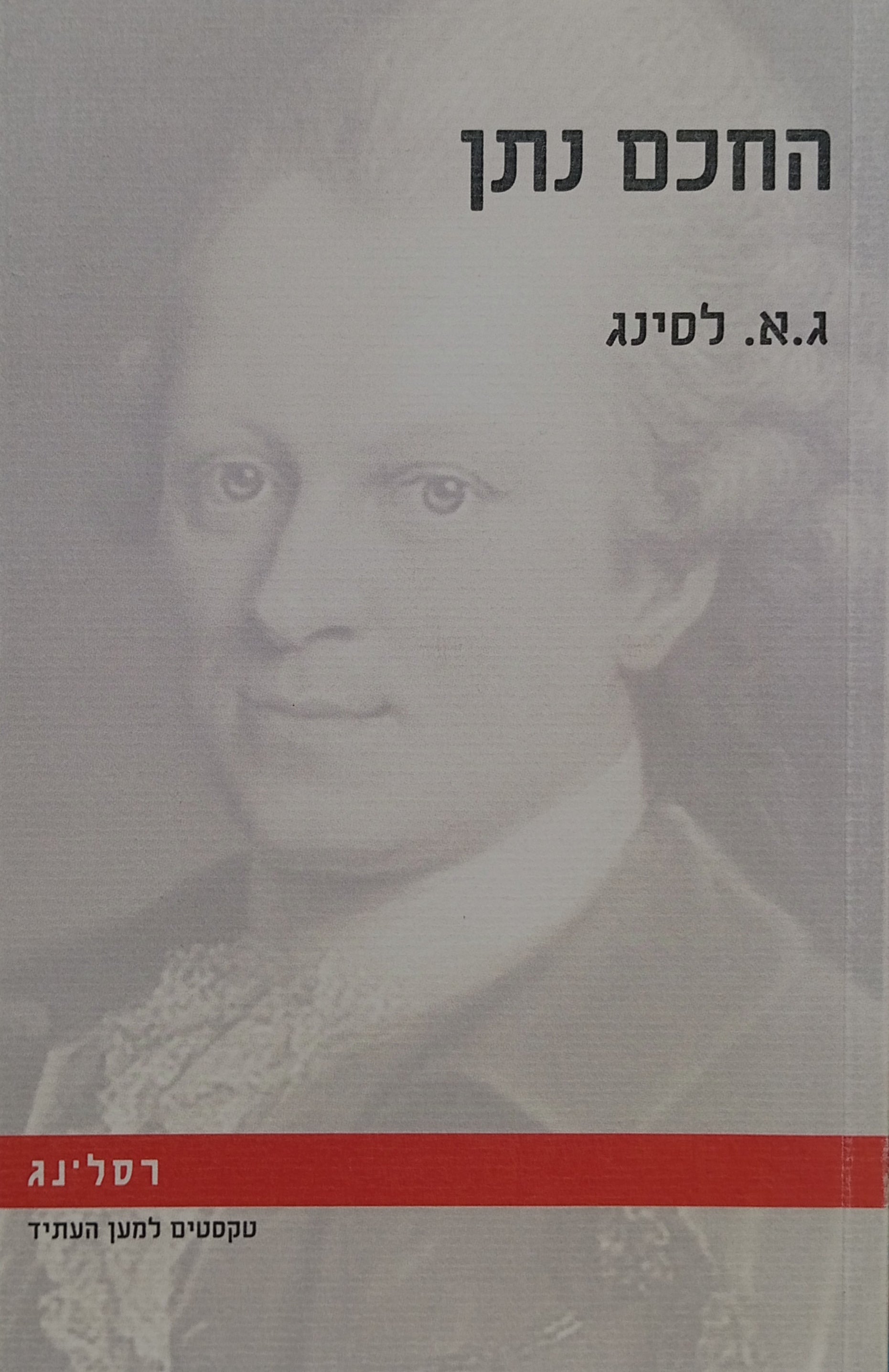 החכם נתן / תרגום דורון תבורי