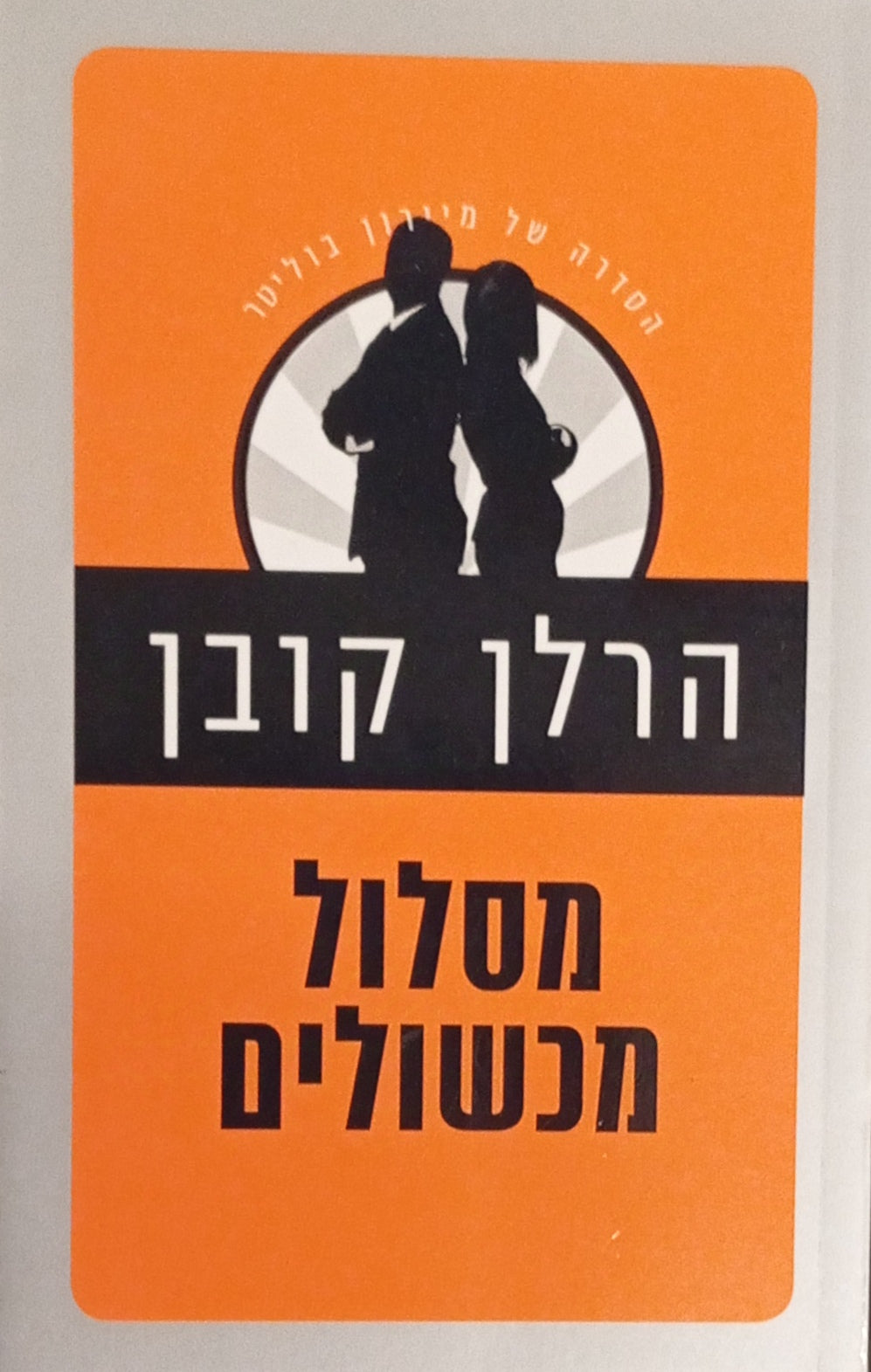 מסלול מכשולים