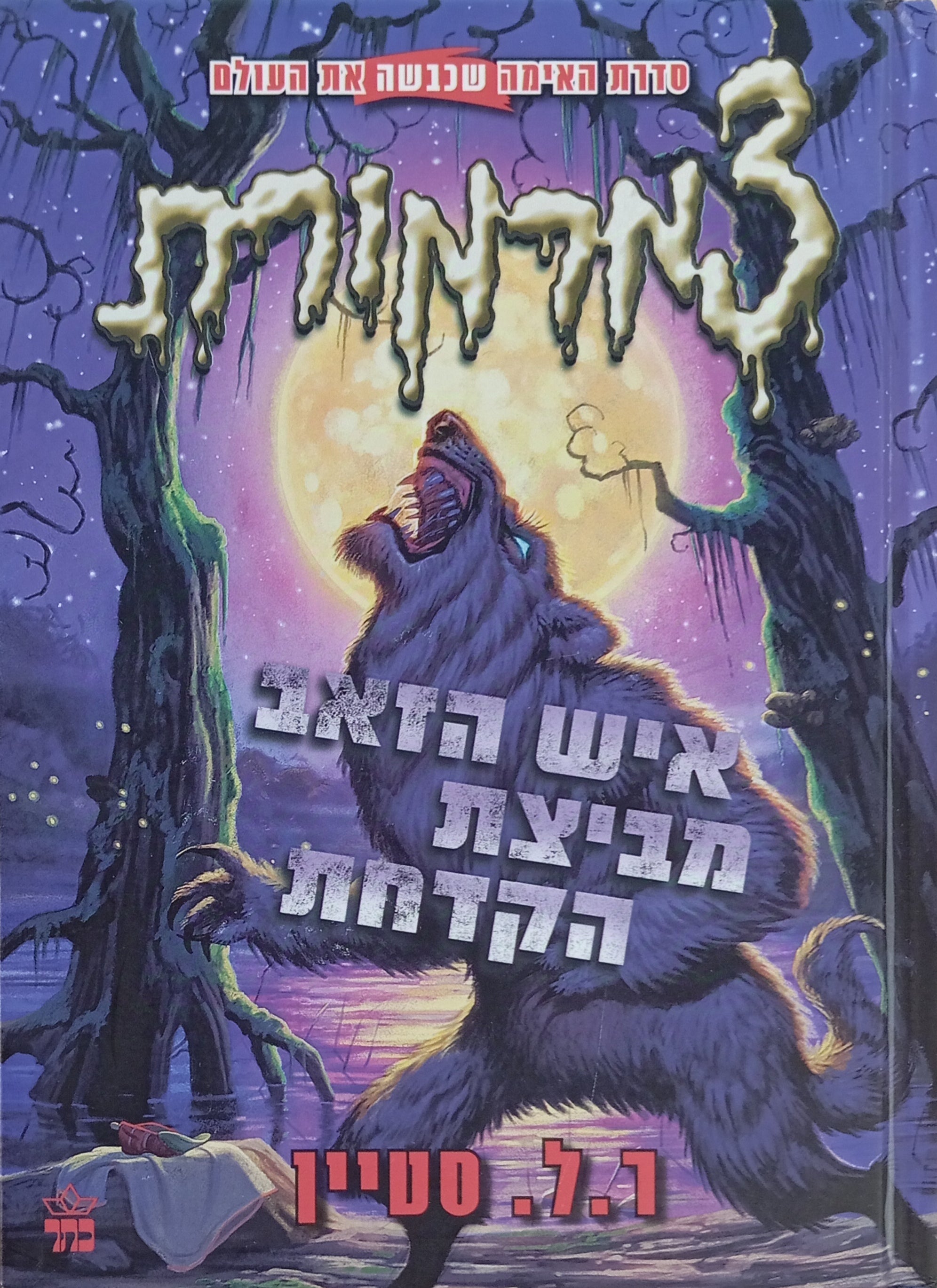 צמרמורת : איש הזאב מביצת הקדחת