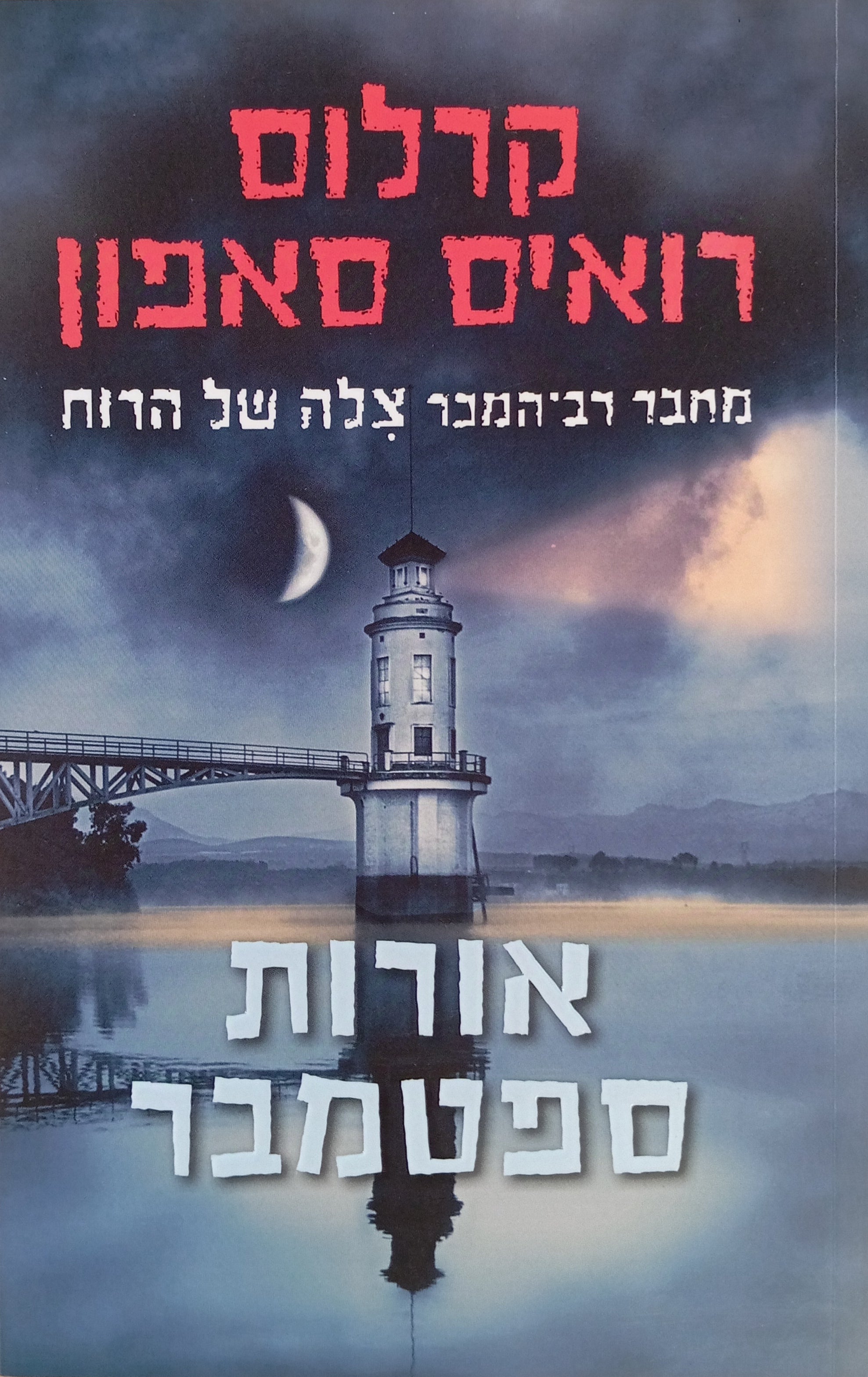 טרילוגיית הערפל 3 : אורות ספטמבר