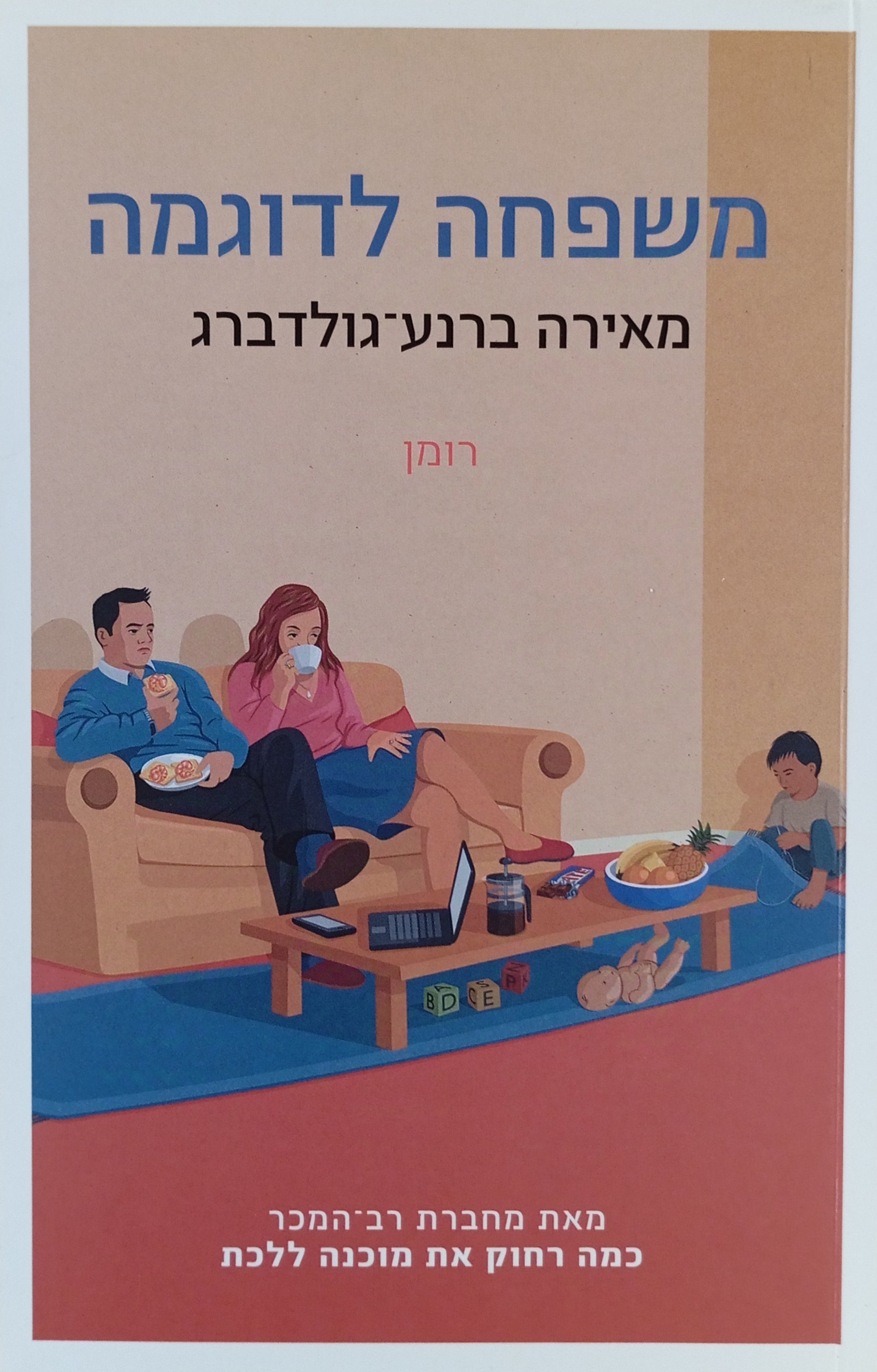 משפחה לדוגמה: רומן