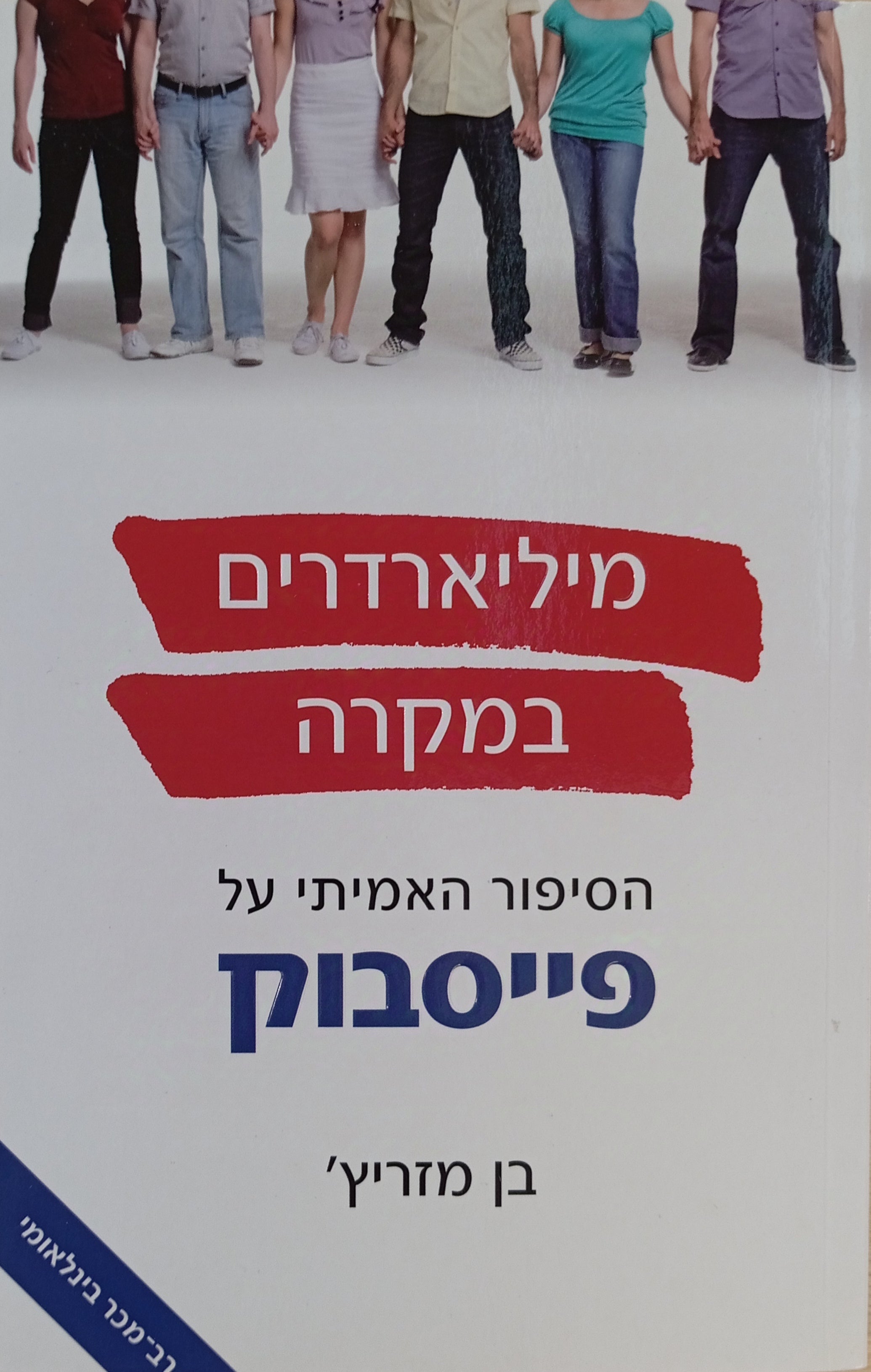 מיליארדים במקרה / הסיפור האמיתי על פייסבוק