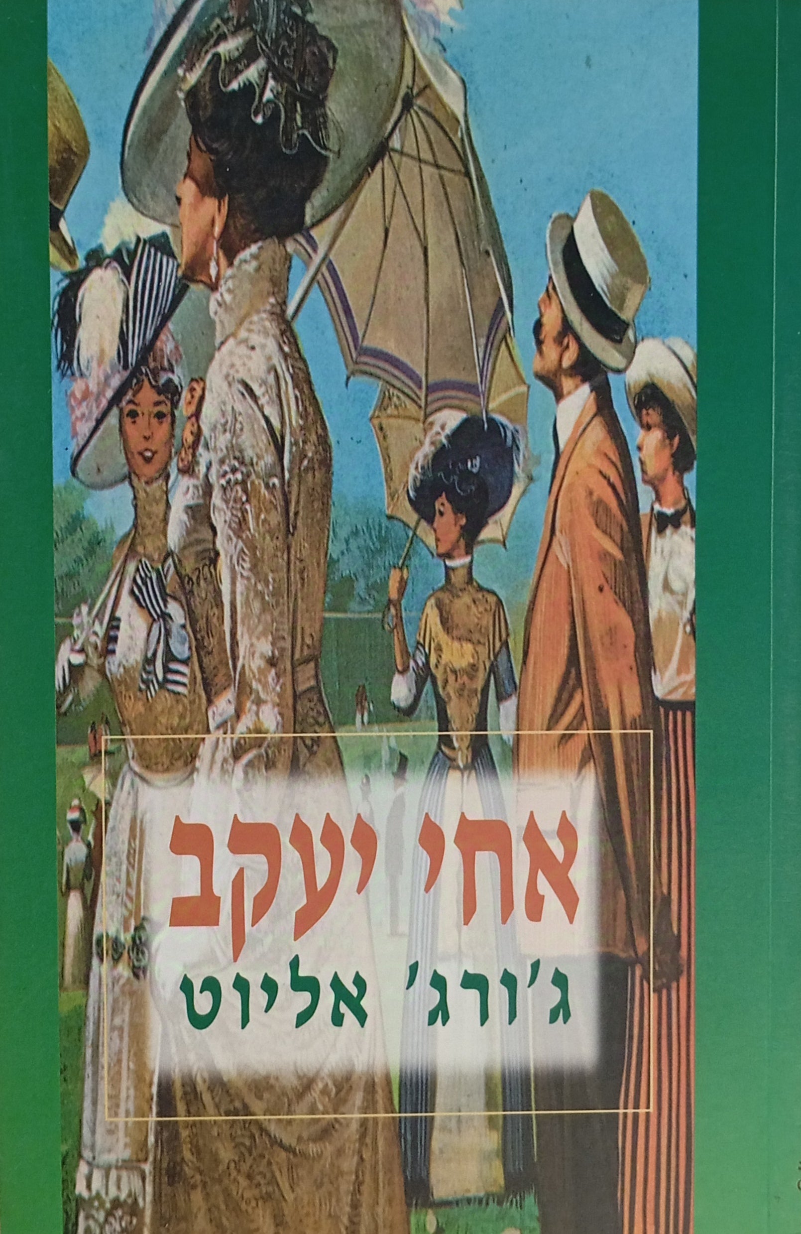 אחי יעקב