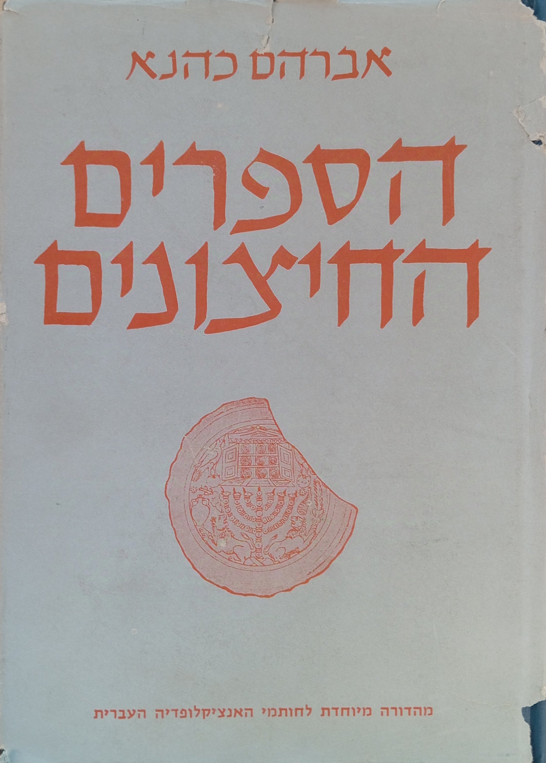 הספרים החיצונים / מהדורת אברהם כהנא בשני כרכים