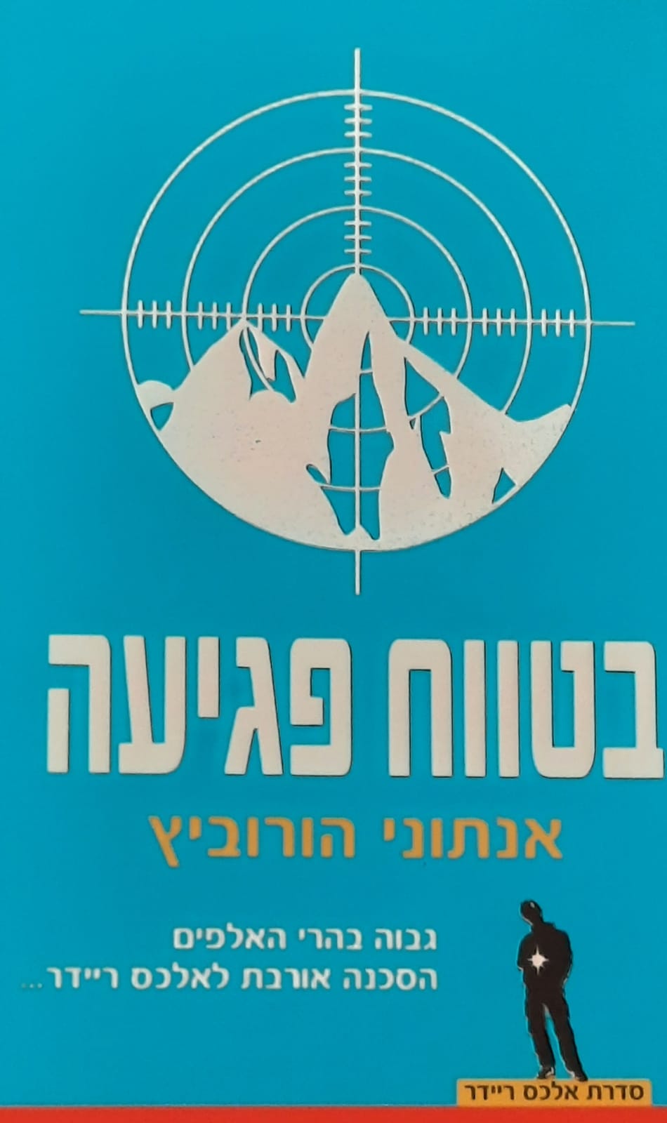 אלכס ריידר 2 : בטווח פגיעה