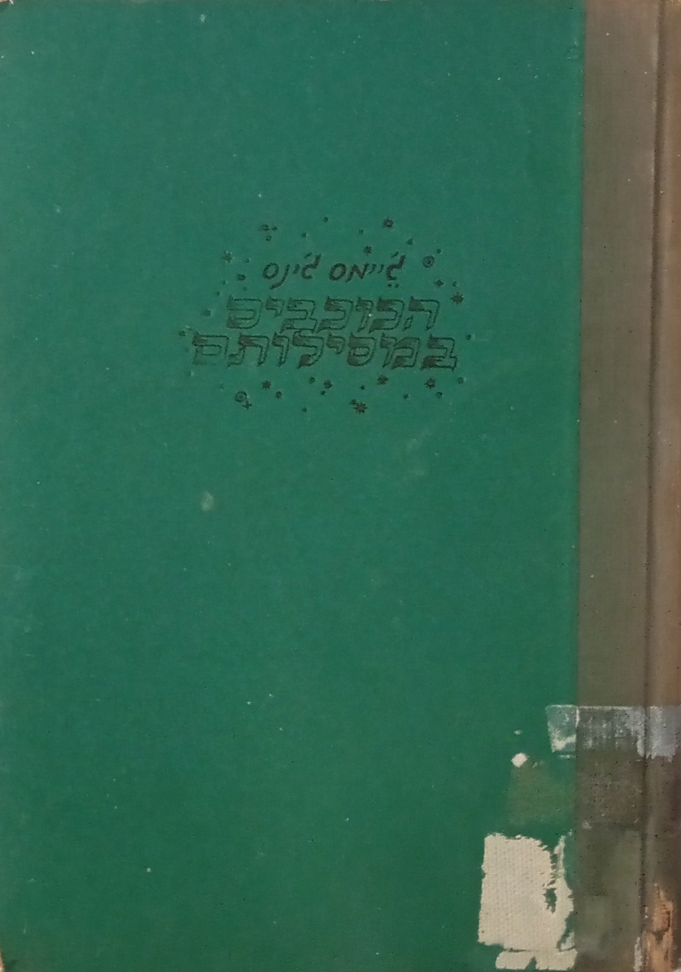 הכוכבים במסילותם