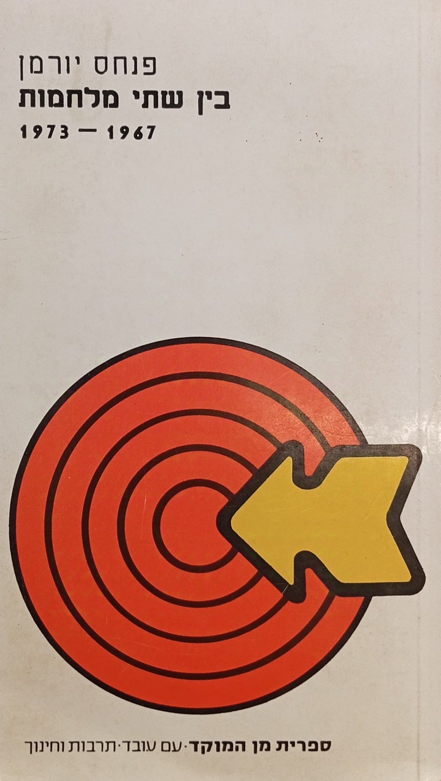בין שתי מלחמות, 1967-1973