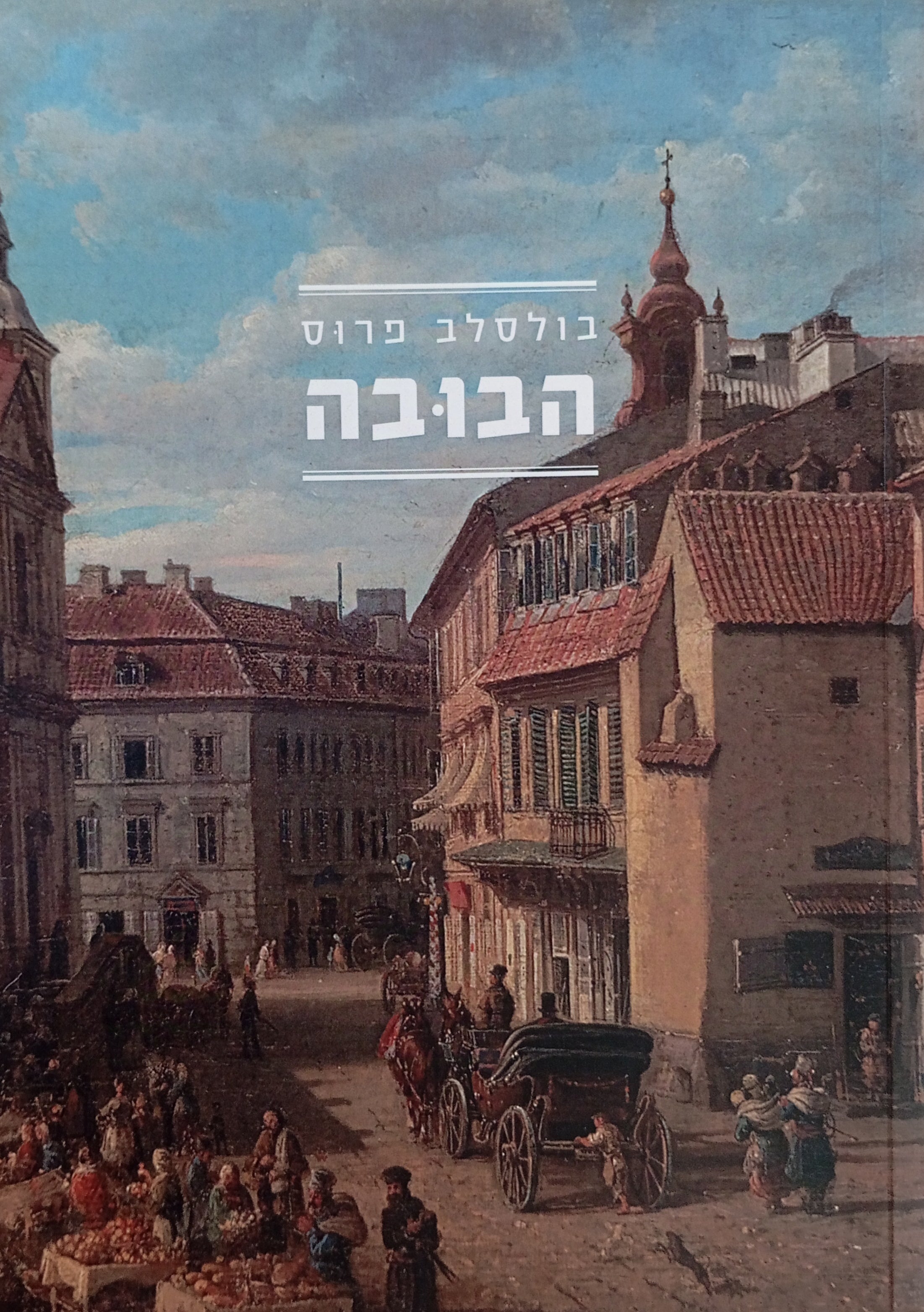 הבובה / תרגום מרים בורנשטיין