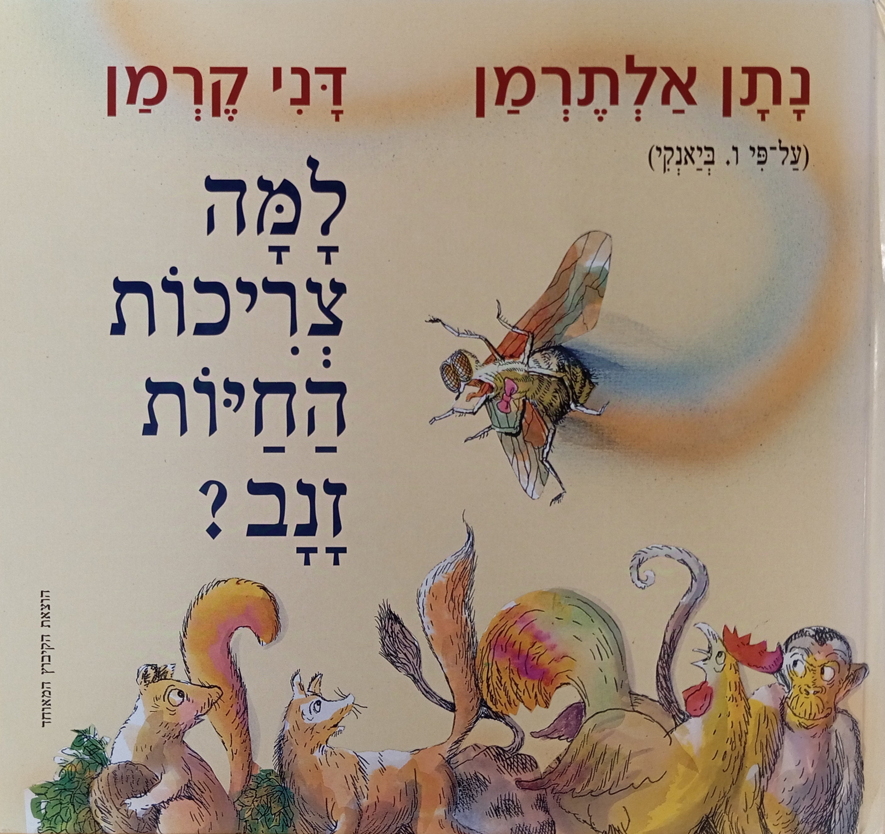 למה צריכות החיות זנב / ציורים: דני קרמן