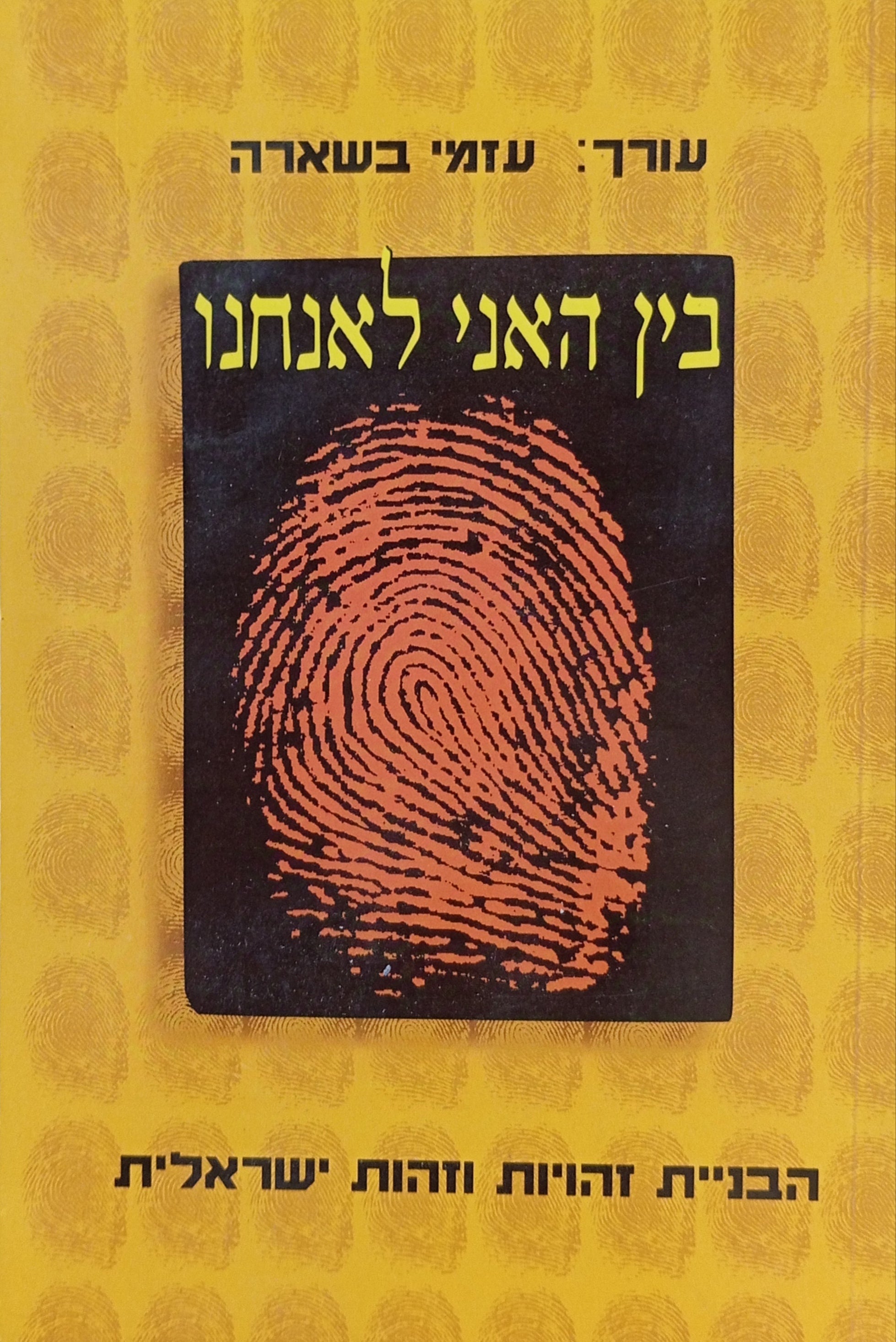 בין האני לאנחנו / הבניית זהויות וזהות ישראלית